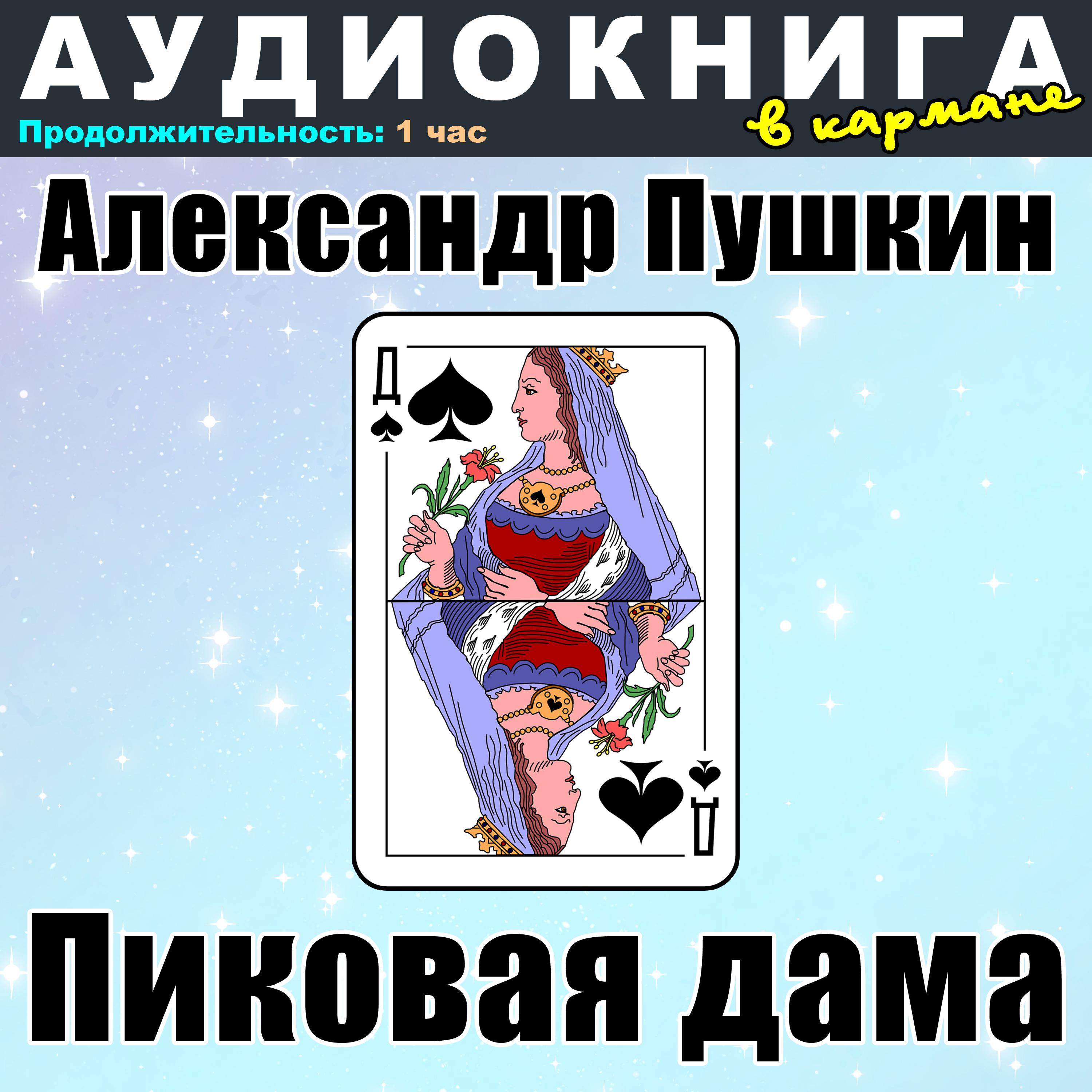 Постер альбома Александр Пушкин - Пиковая дама