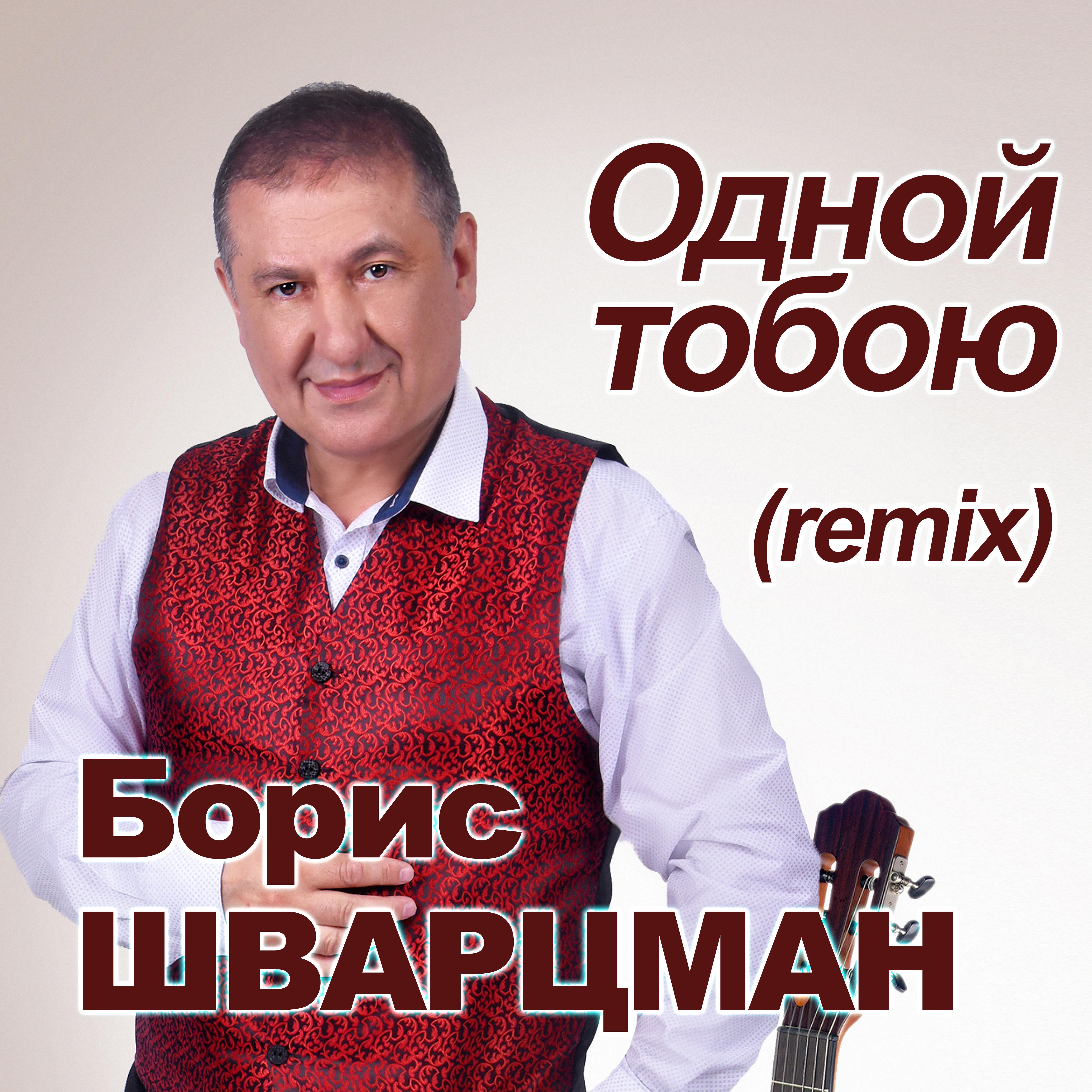 Постер альбома Одной тобою (Remix)
