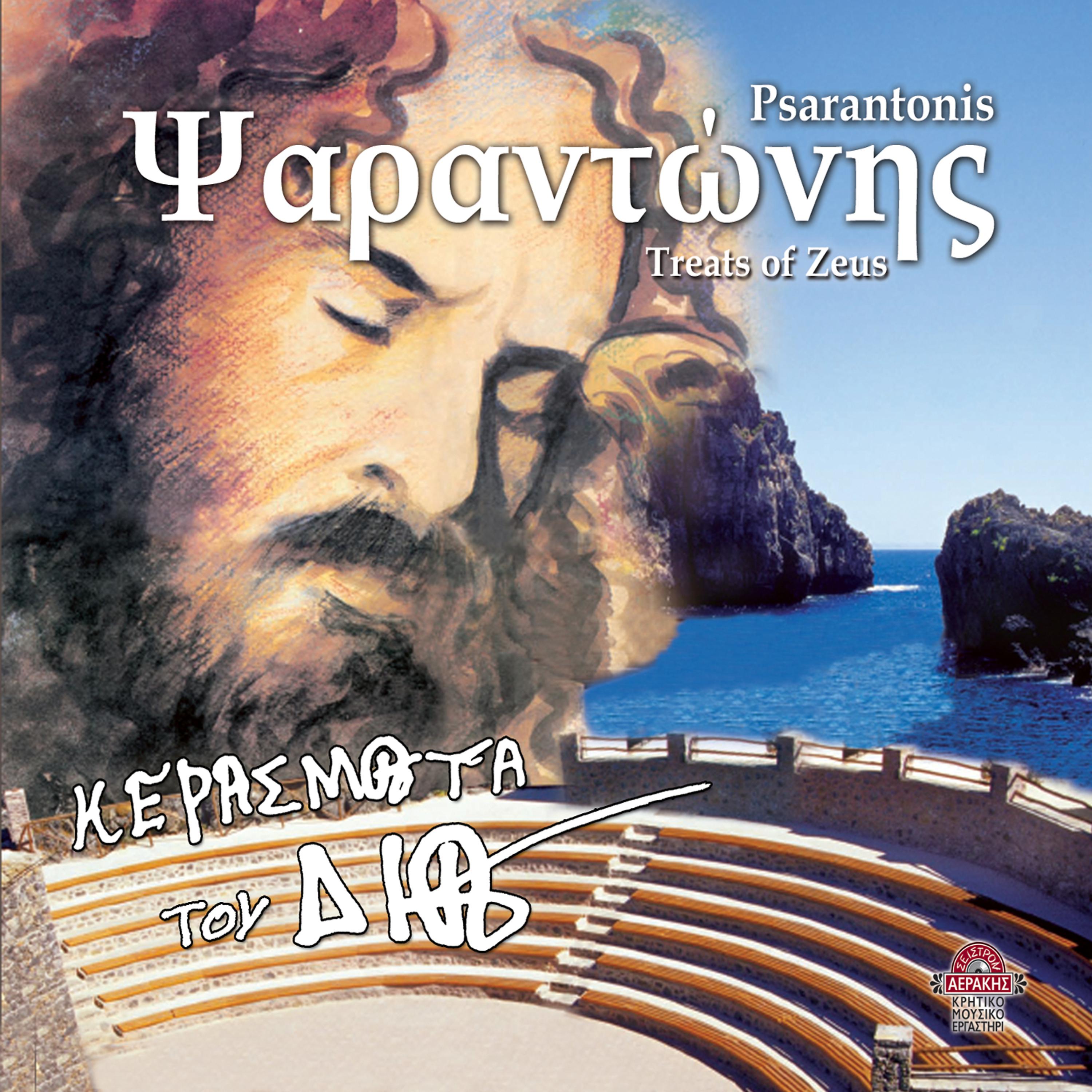 Постер альбома Kerasmata tou Dia (Treats of Zeus)