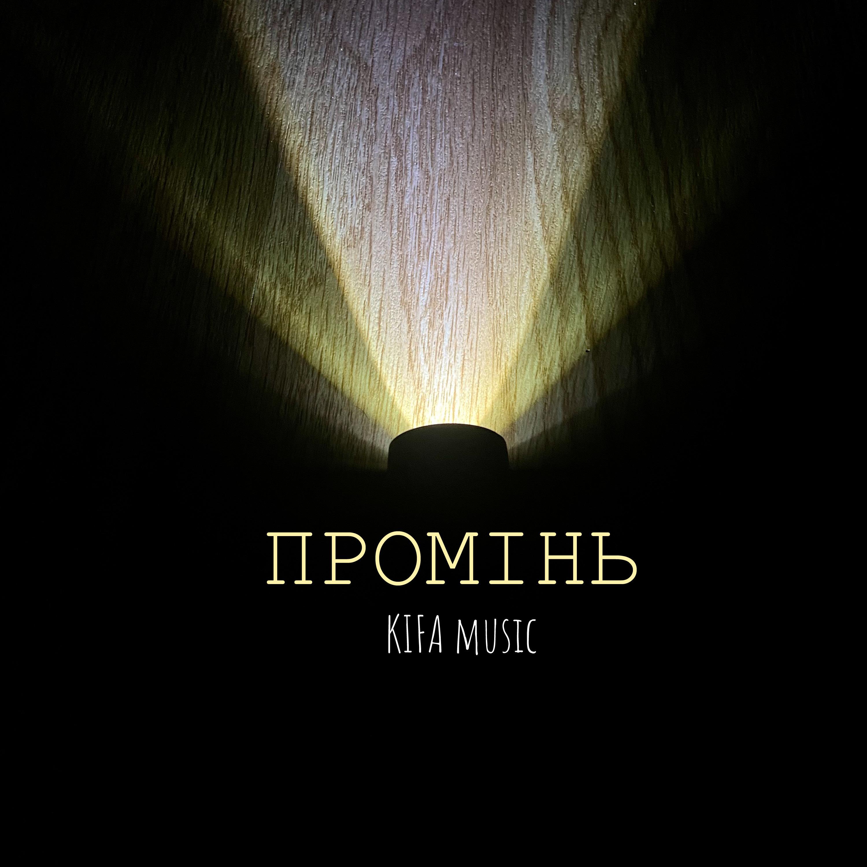 Постер альбома Промінь