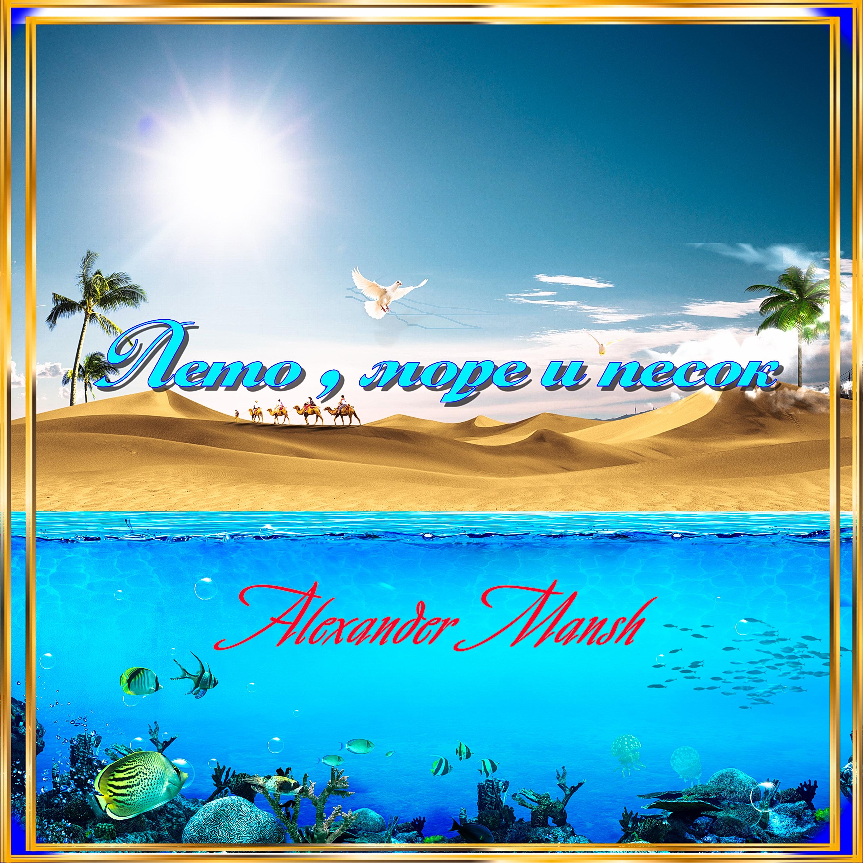 Постер альбома Лето, море и песок