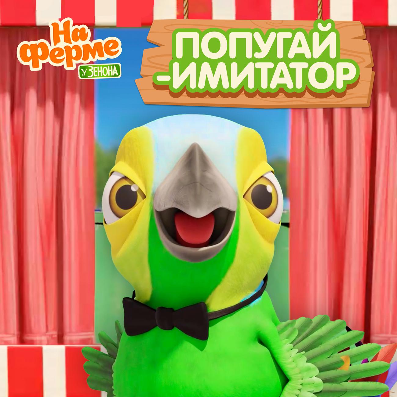 Постер альбома Попугай-имитатор