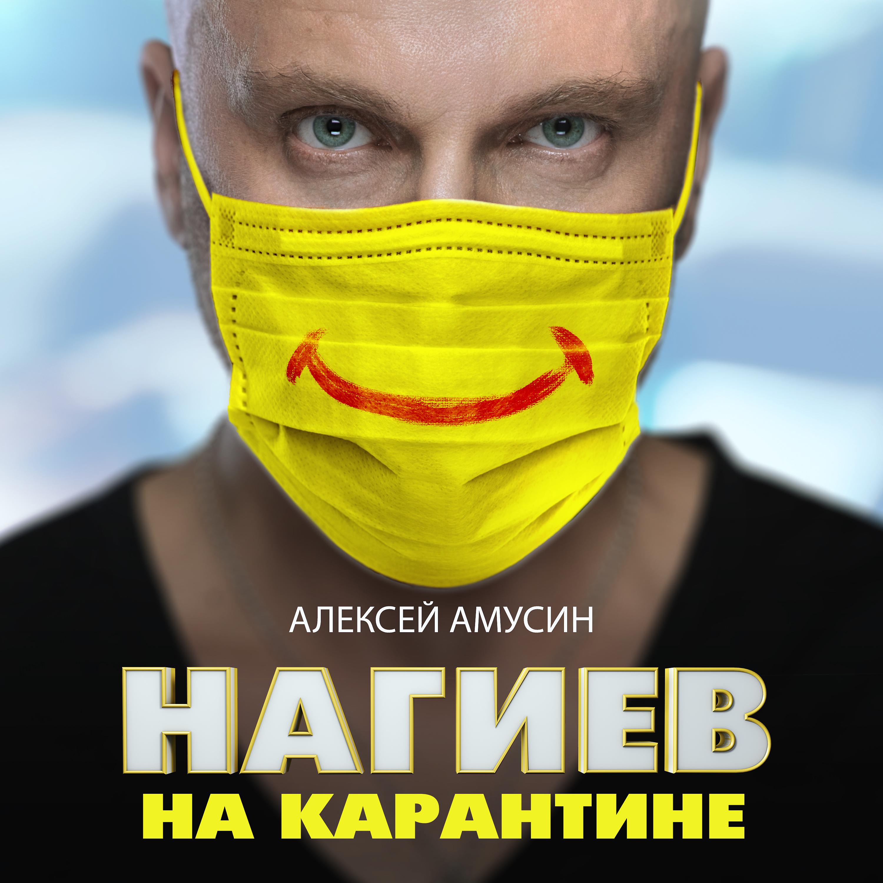 Постер альбома Нагиев на карантине (из х\ф "Нагиев на карантине")