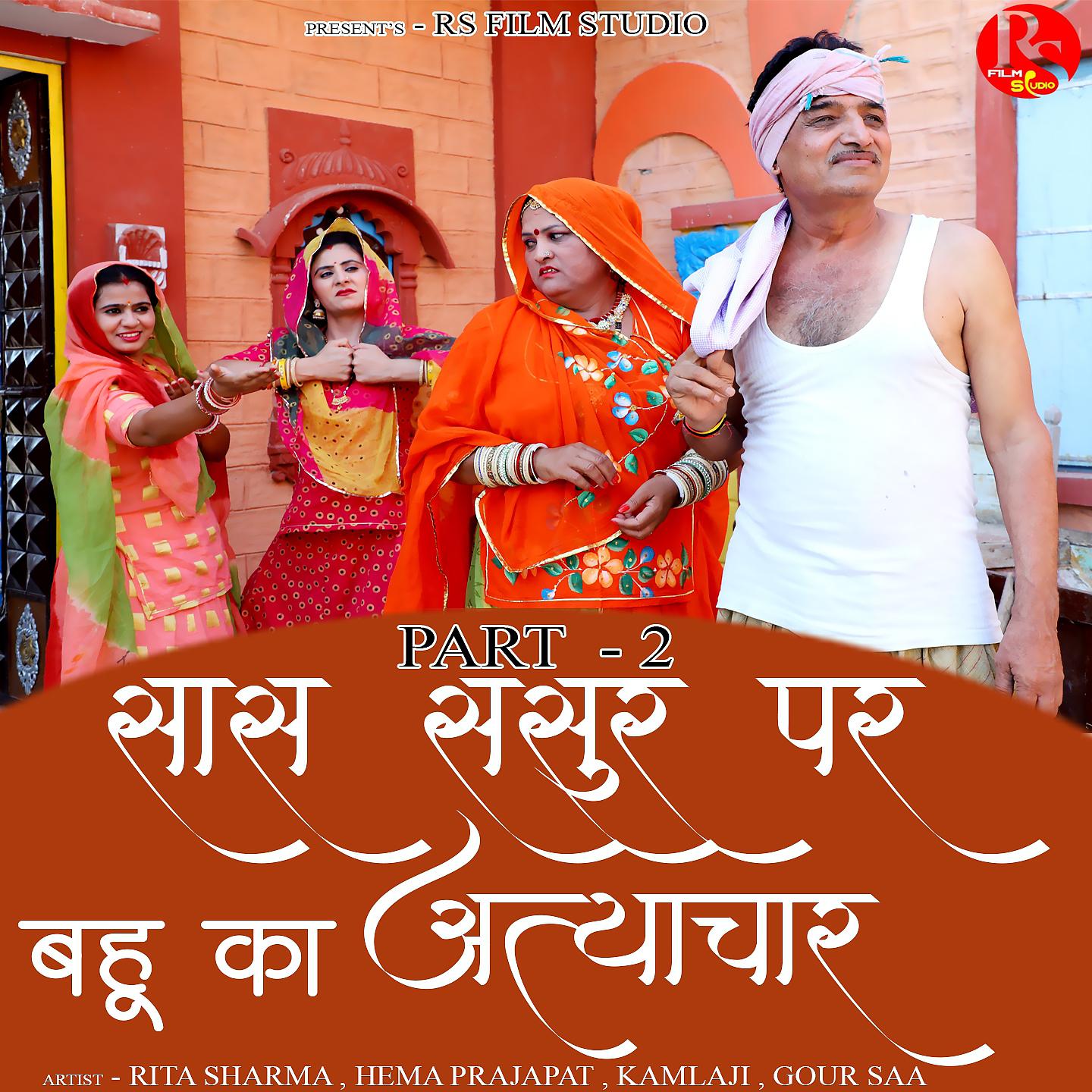Постер альбома Sas Sasur Pr Bahu Ka Atyachar 2