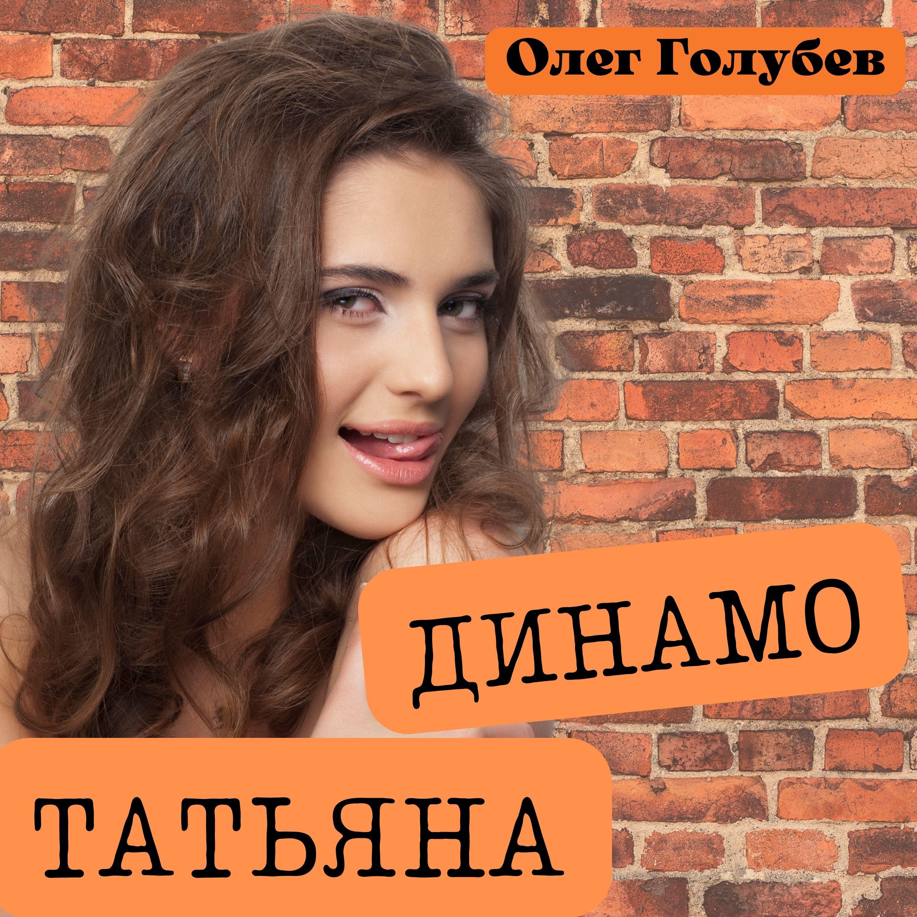Постер альбома Динамо - Татьяна