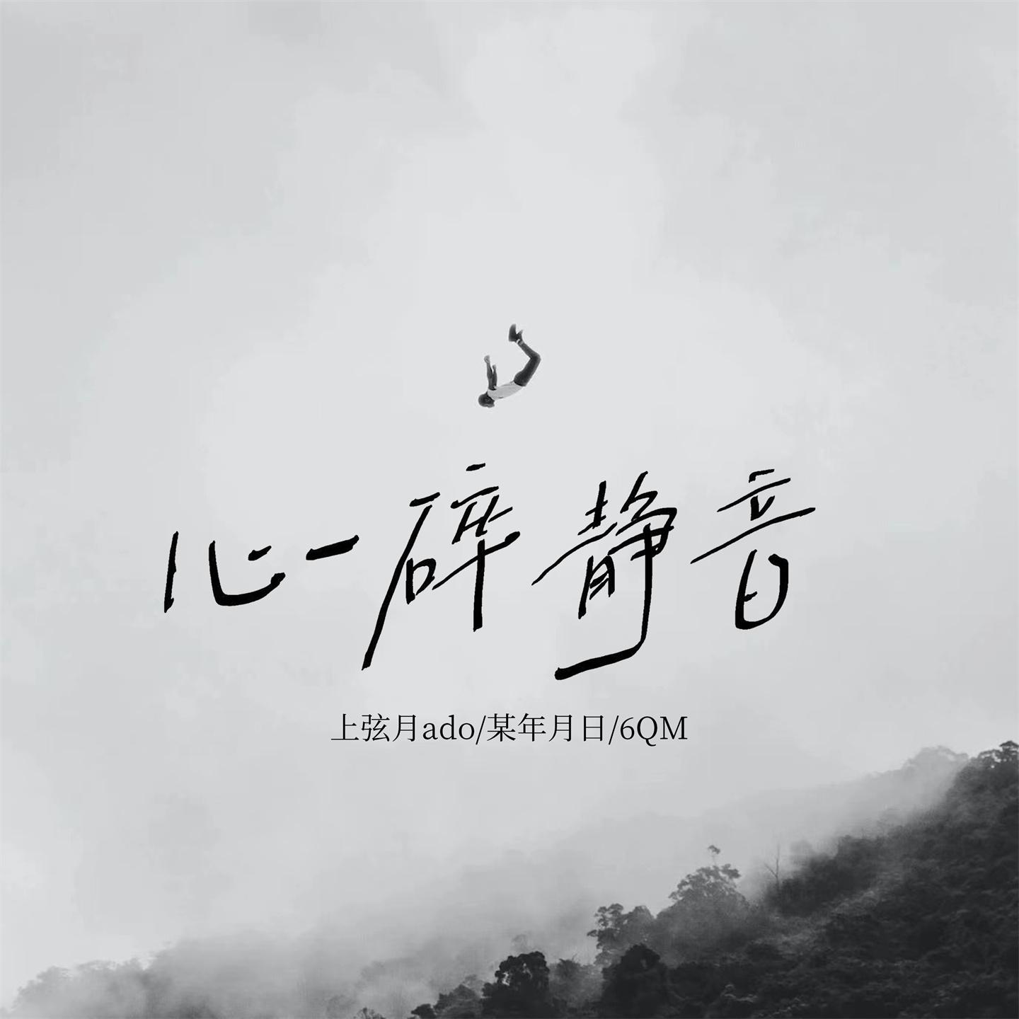 Постер альбома 心碎静音