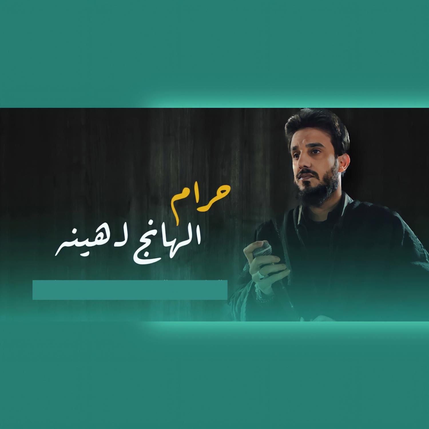 Постер альбома حرام والله الهانج لهينو