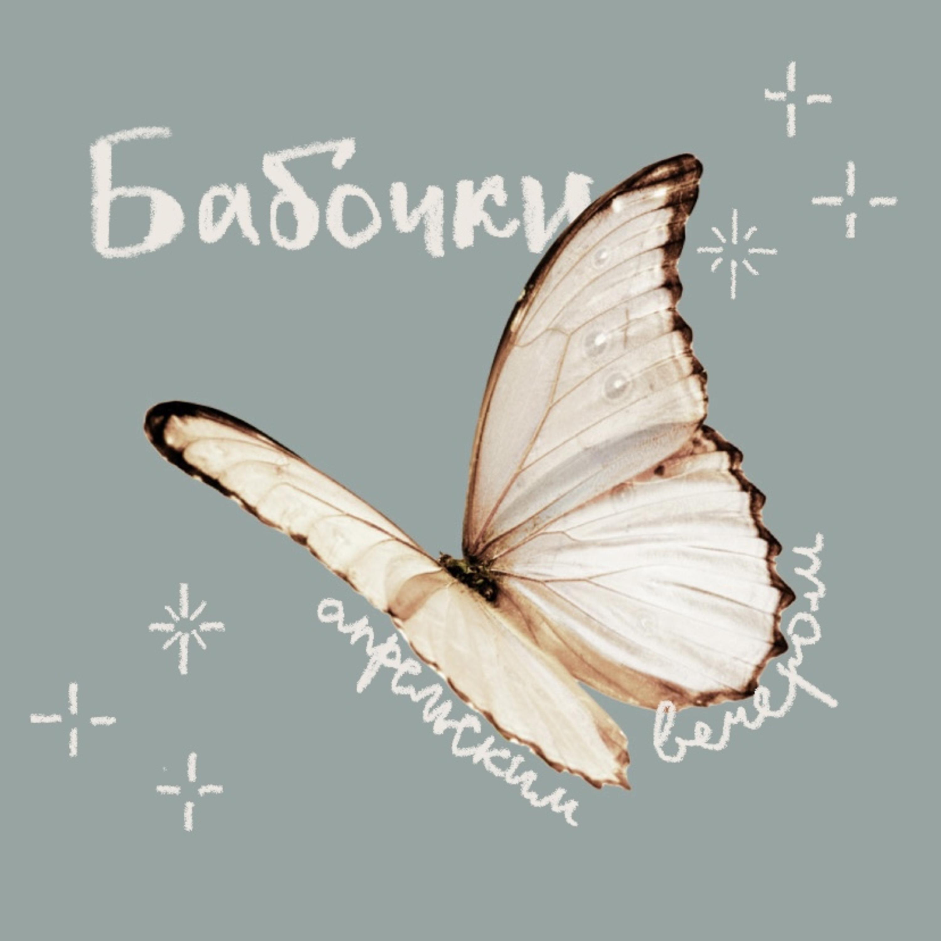Постер альбома Бабочки