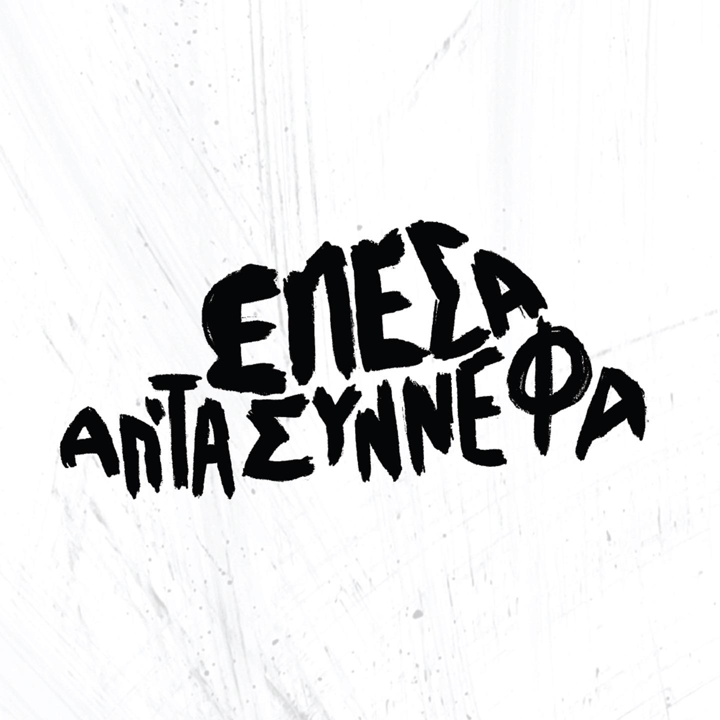 Постер альбома Epesa Ap' Ta Synnefa