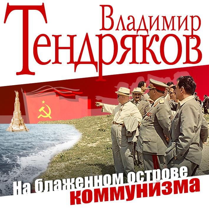 Постер альбома На блаженном острове коммунизма