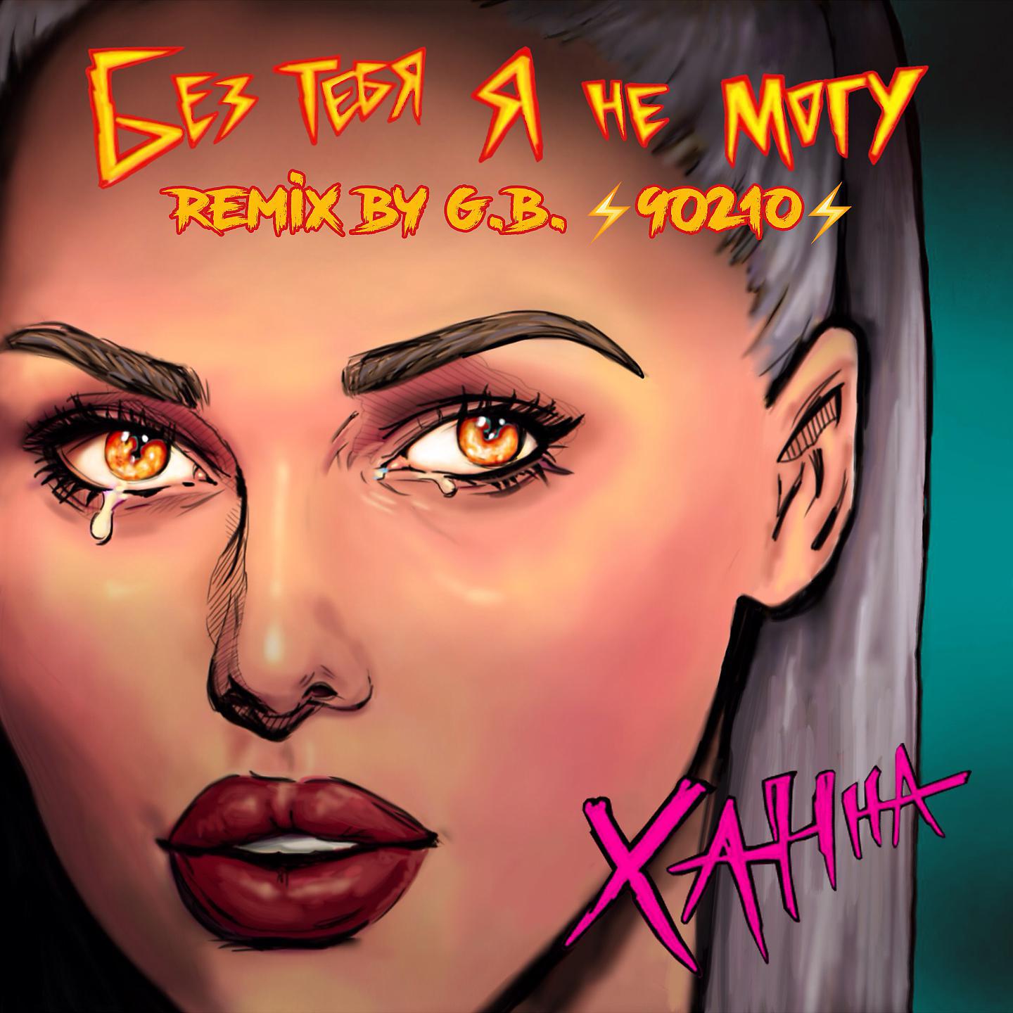 Постер альбома Без тебя я не могу (Remix by G.B. 90210)