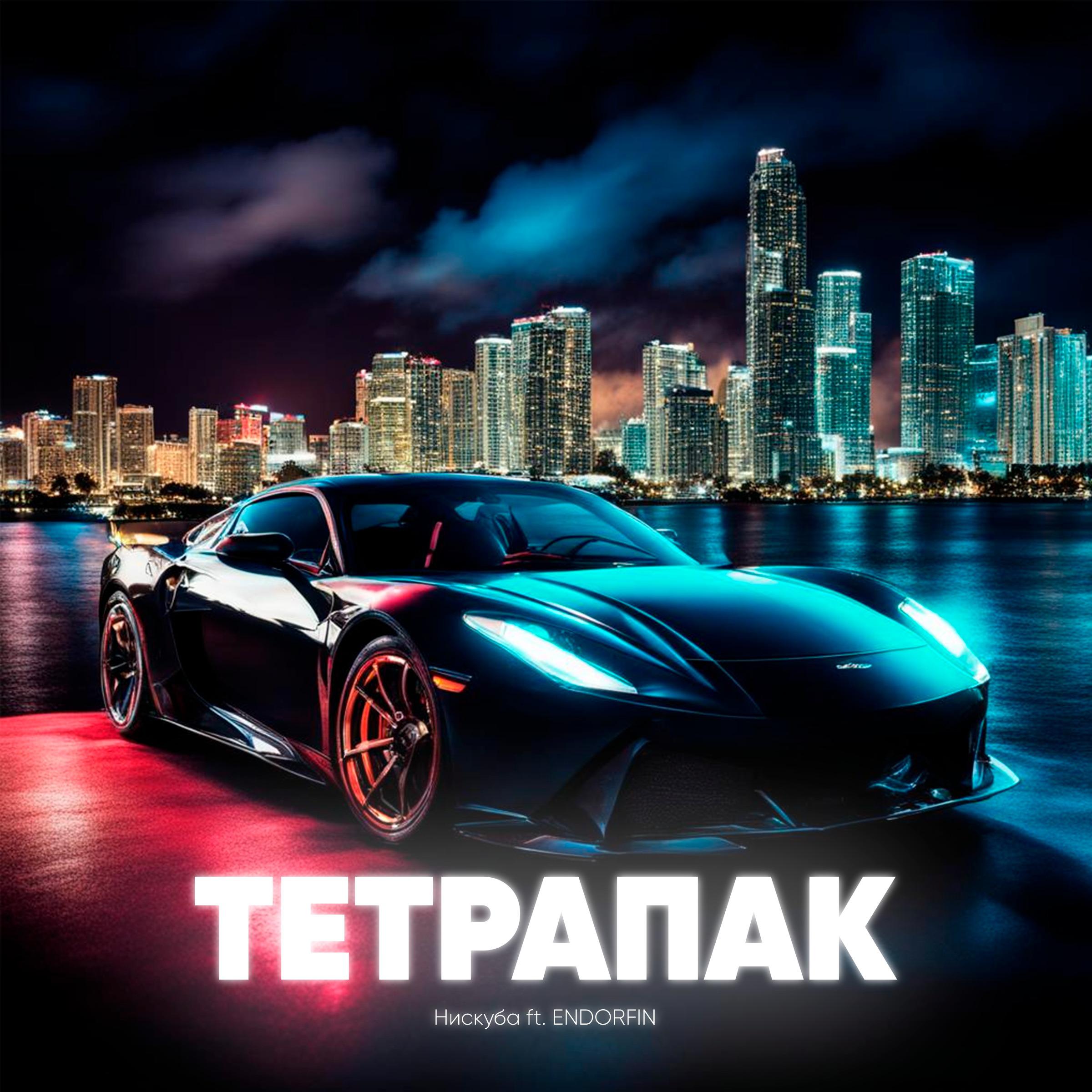 Постер альбома Тетрапак