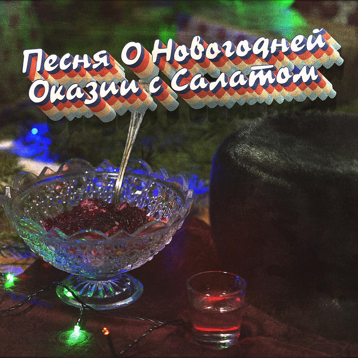 Постер альбома Песня о новогодней оказии с салатом