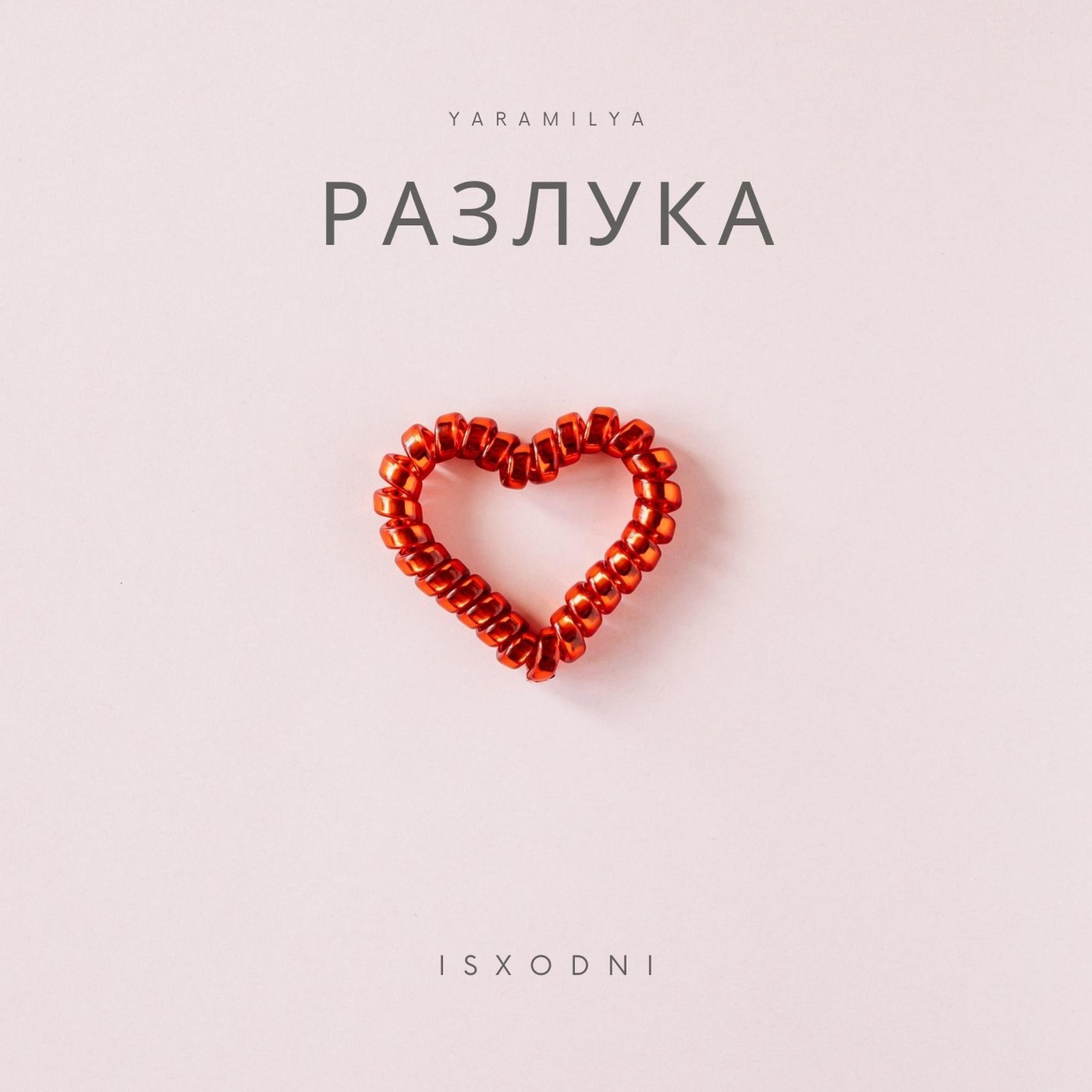 Постер альбома Разлука (feat. Isxodni)
