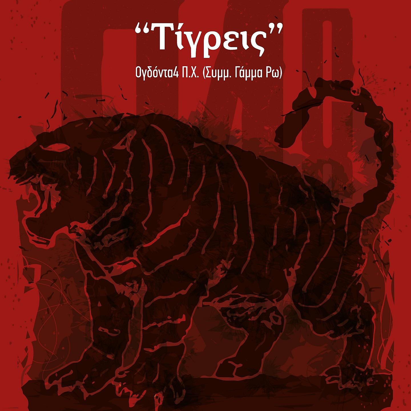 Постер альбома Tigreis