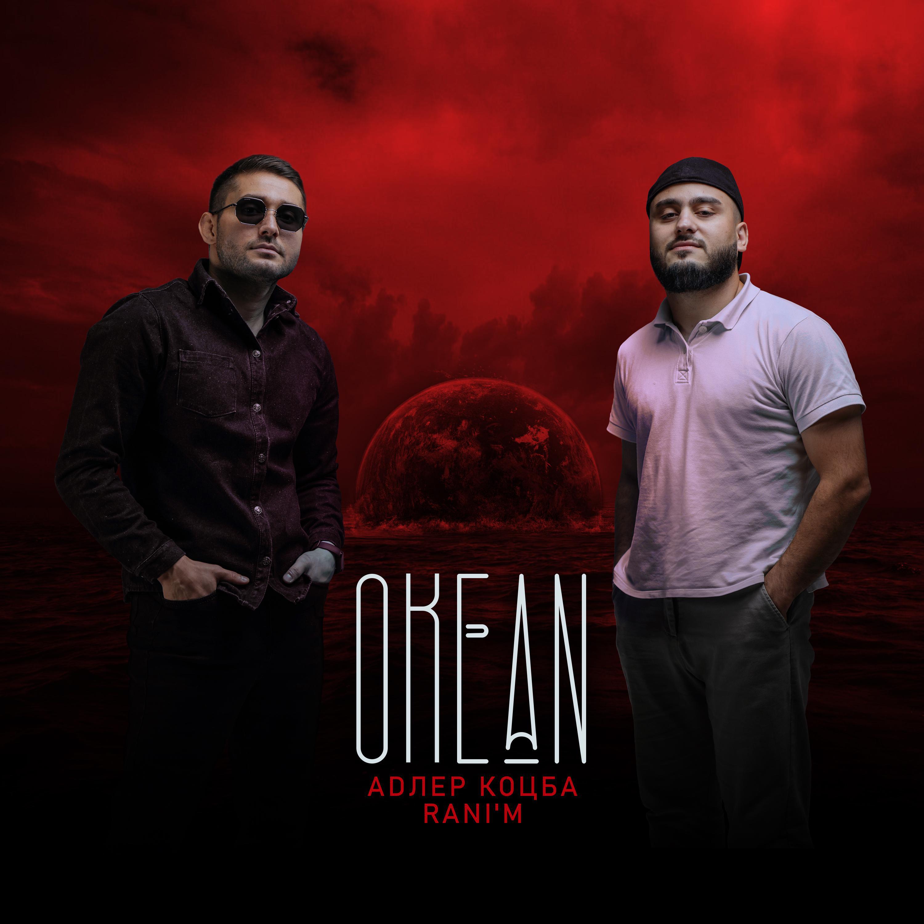 Постер альбома Океан (Ruma Remix)