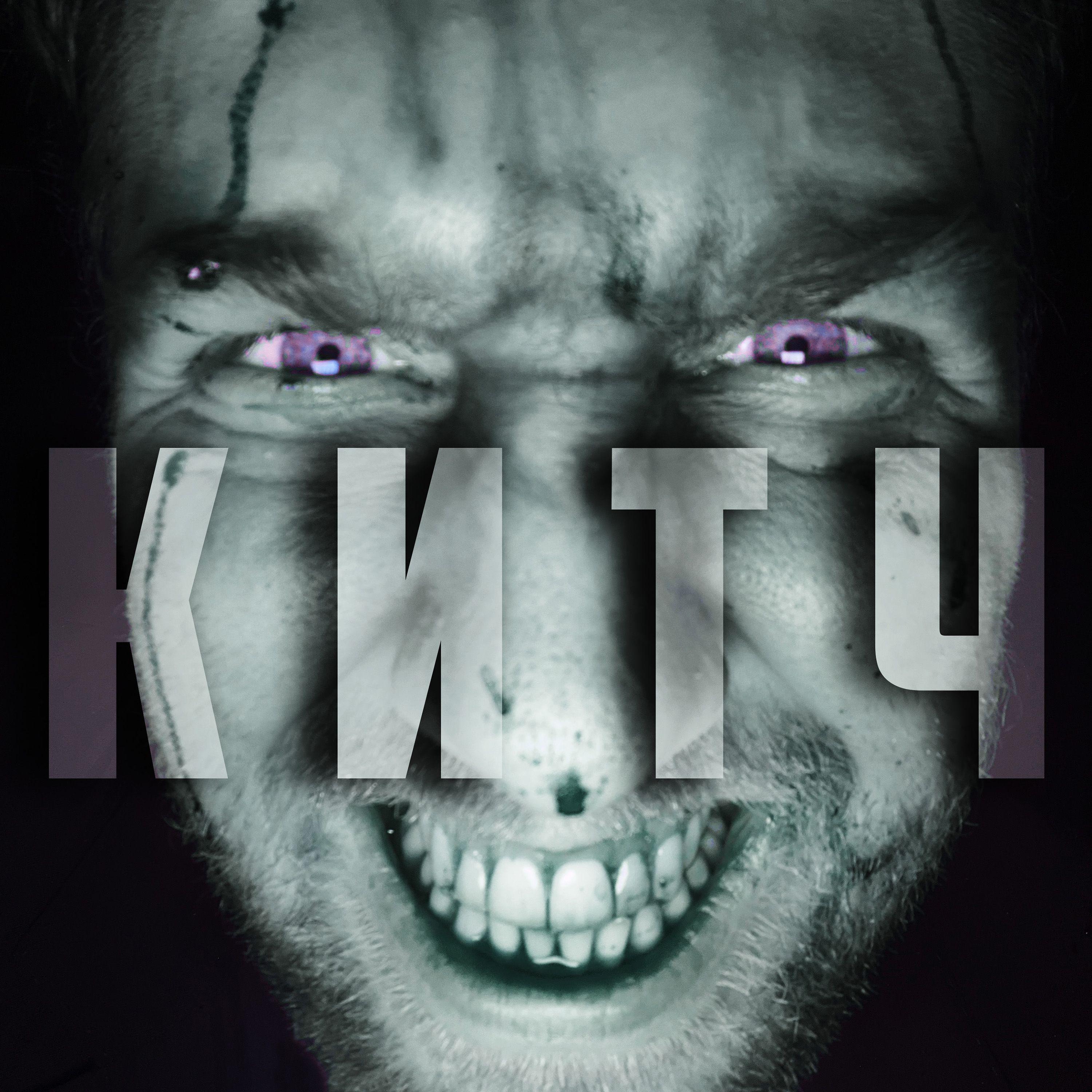 Постер альбома Китч