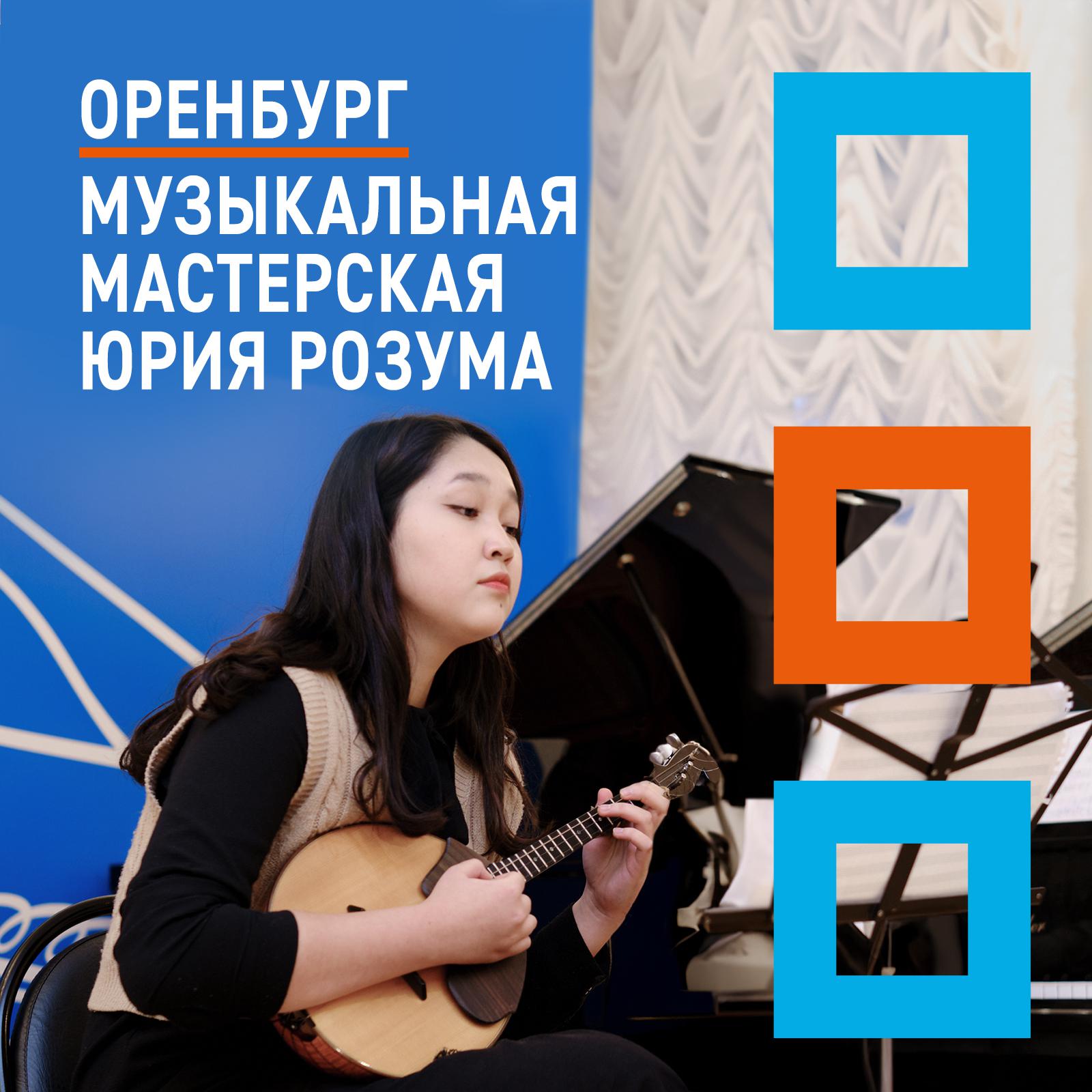 Постер альбома Оренбург. Музыкальная мастерская Юрия Розума