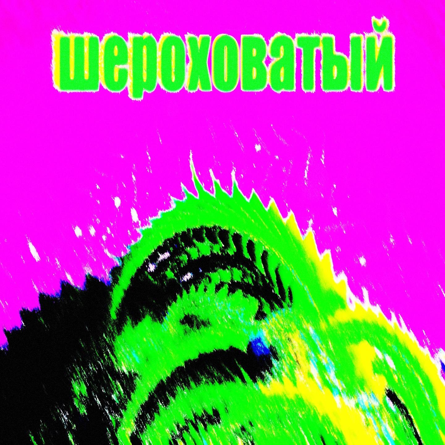 Постер альбома Шероховатый