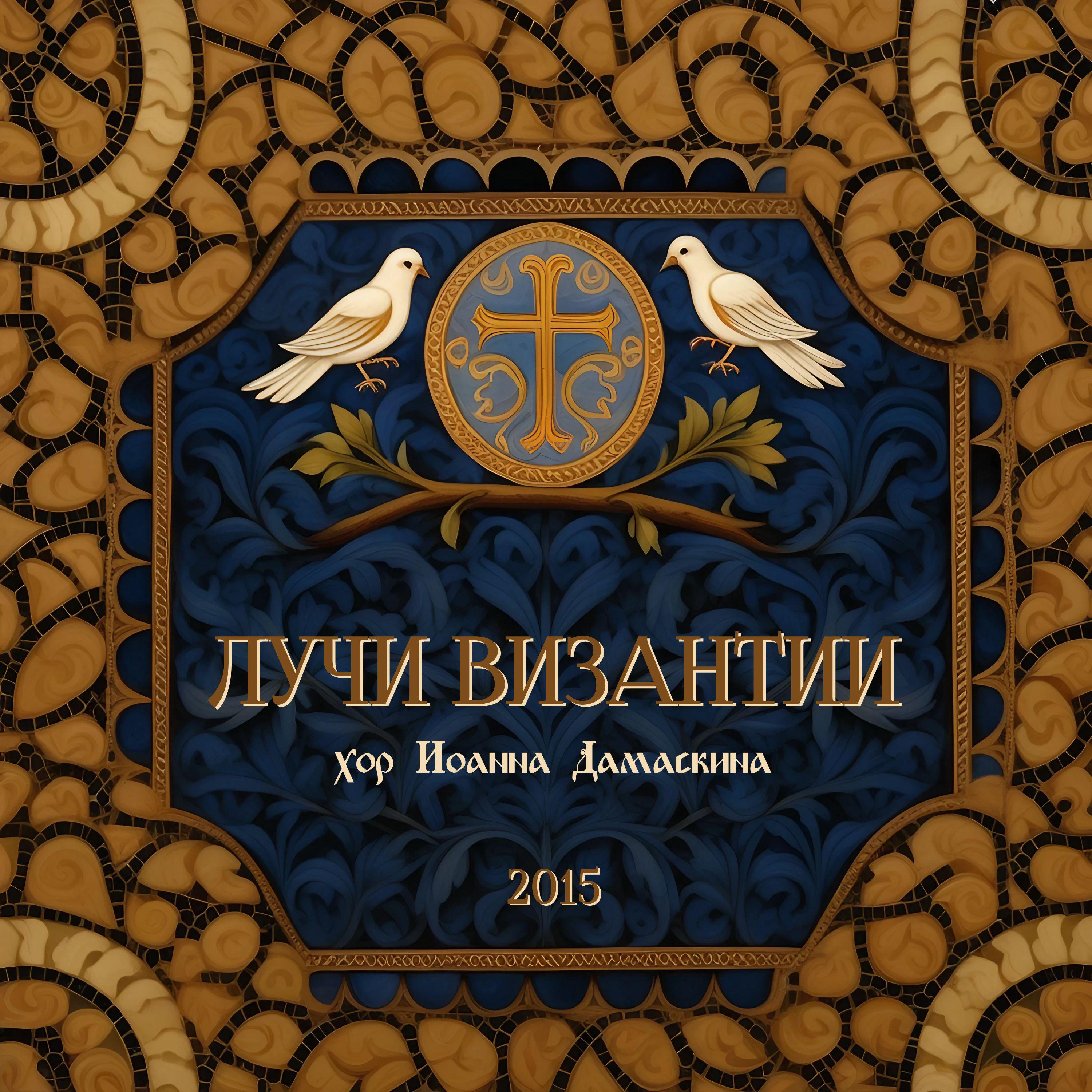 Постер альбома Лучи Византии