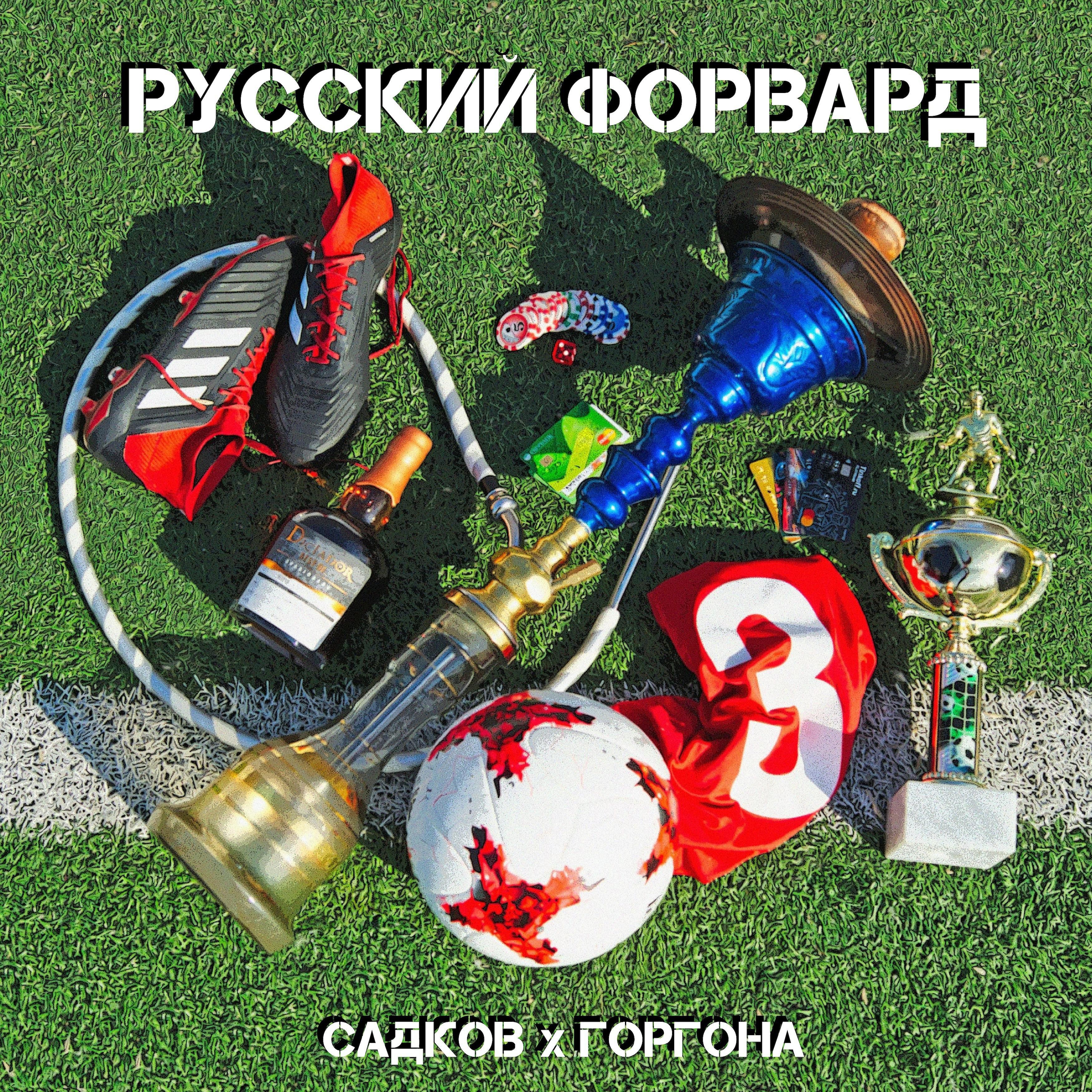 Постер альбома Русский форвард