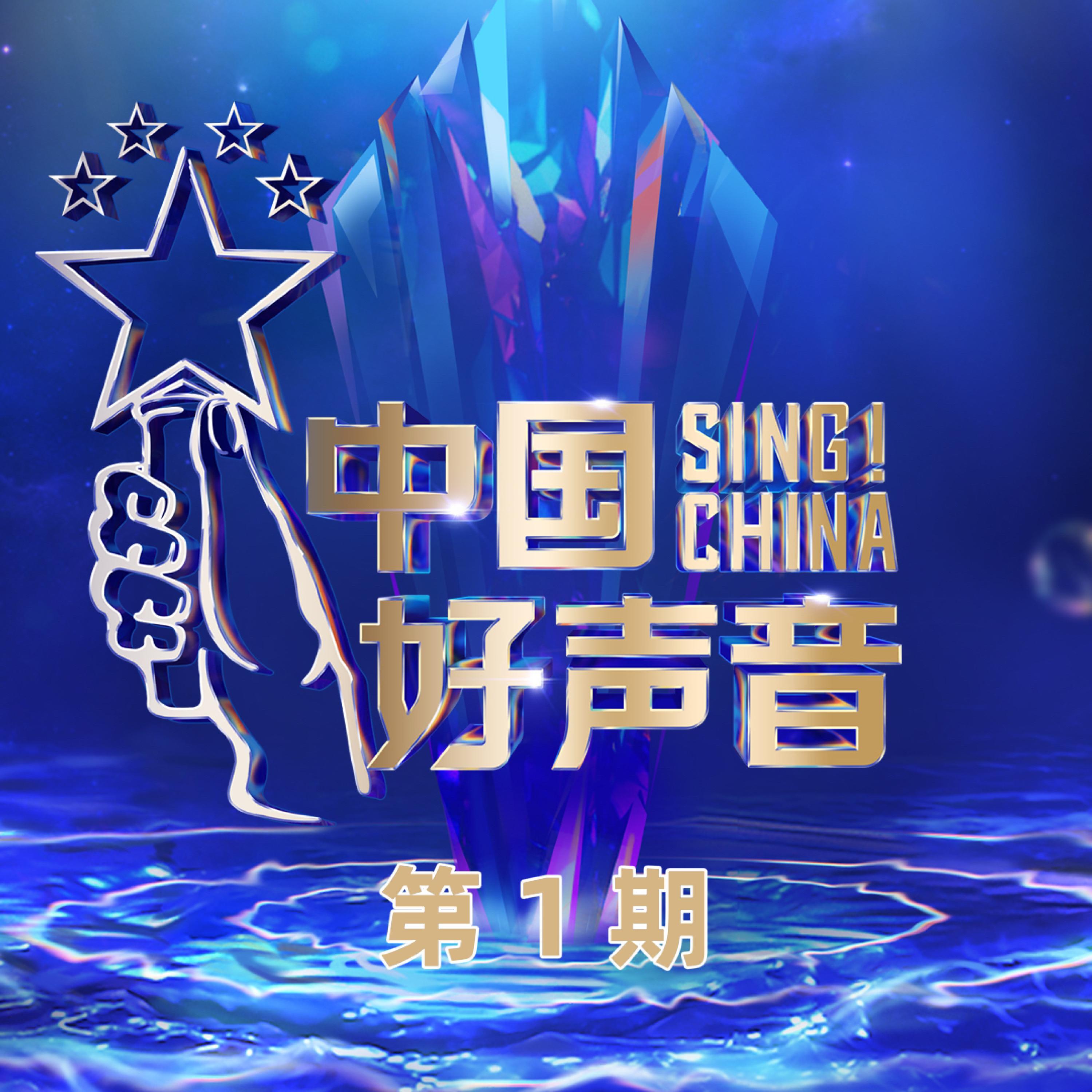 Постер альбома 2022中国好声音 第1期