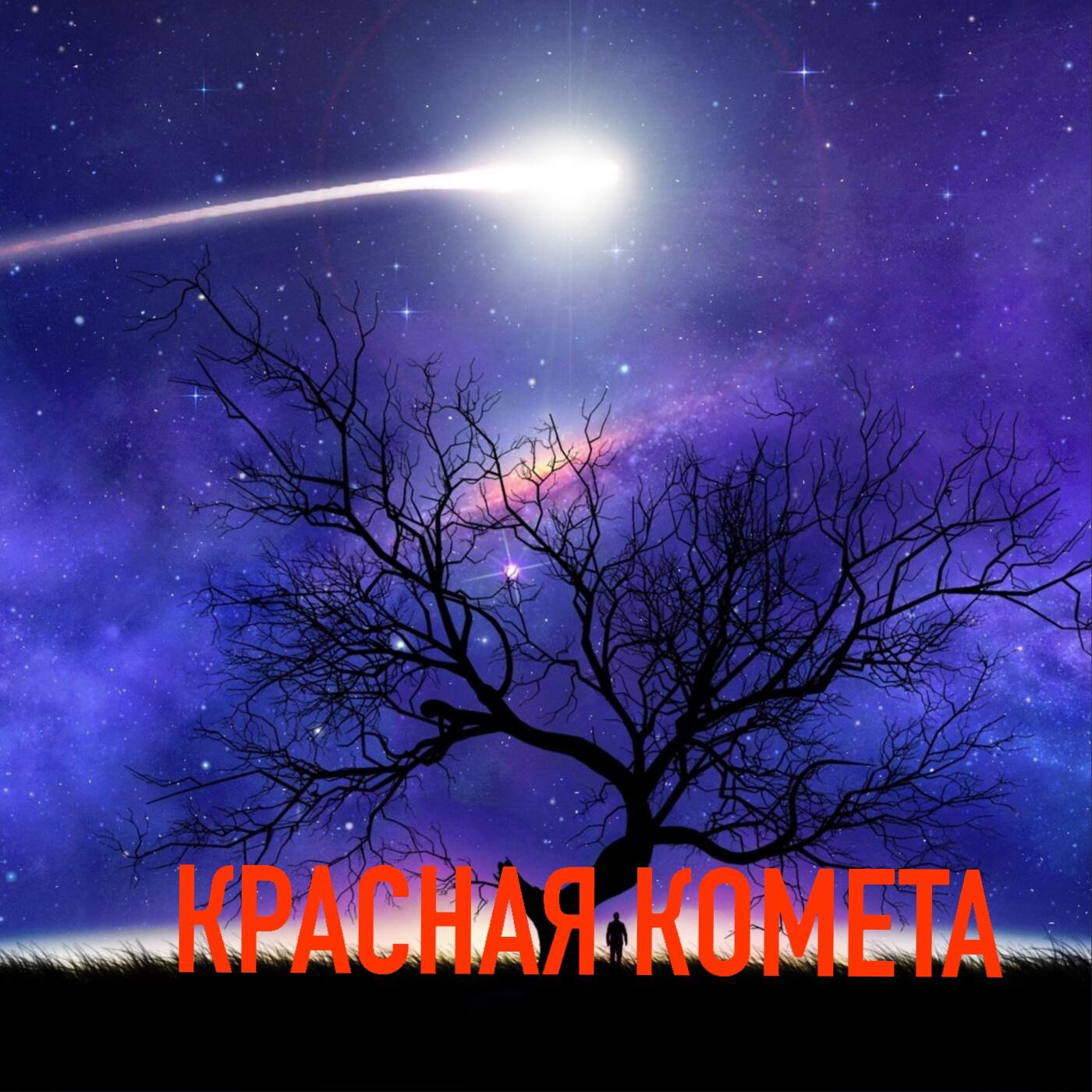 Постер альбома Красная комета