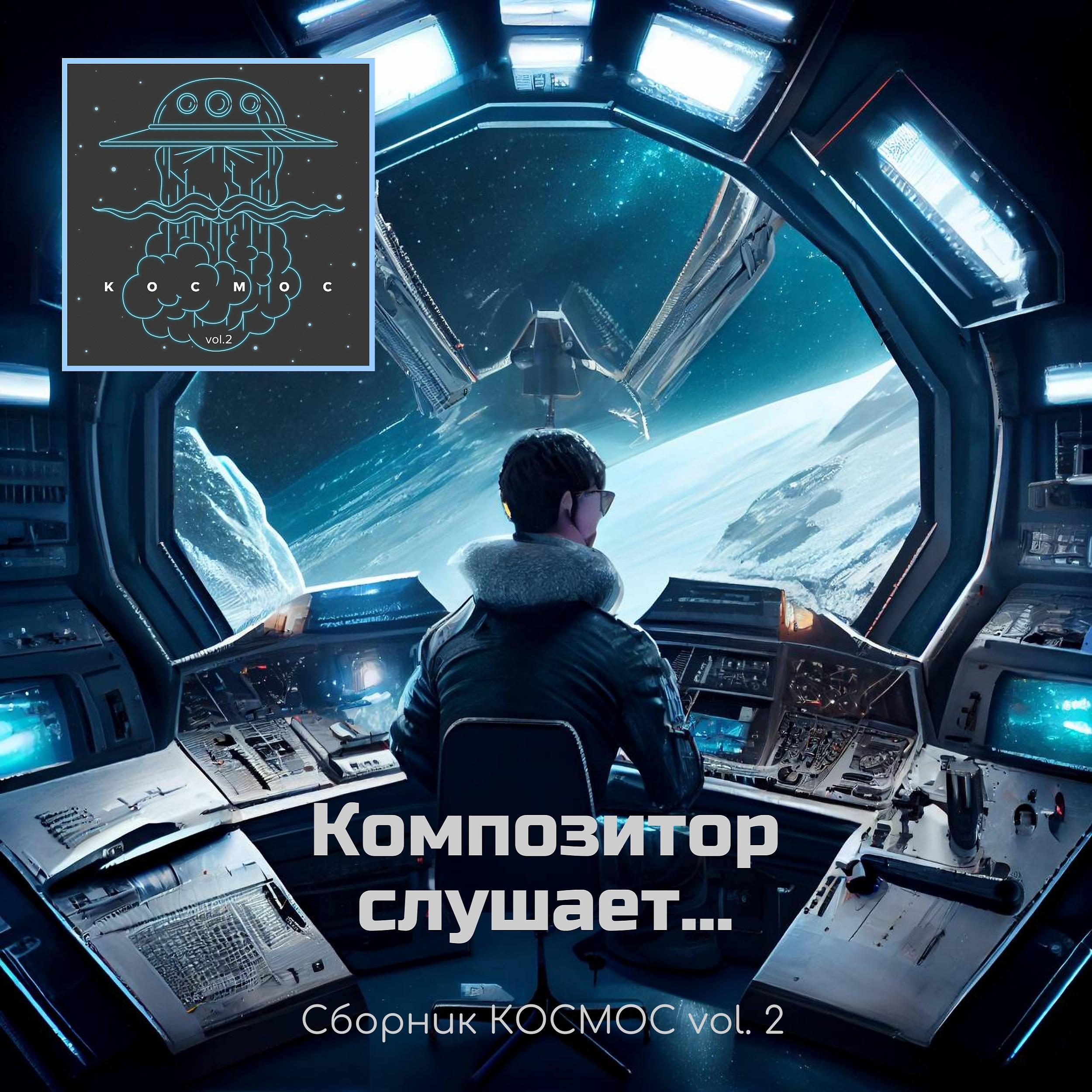 Постер альбома Композитор слушает... Сборник КОСМОС vol. 2
