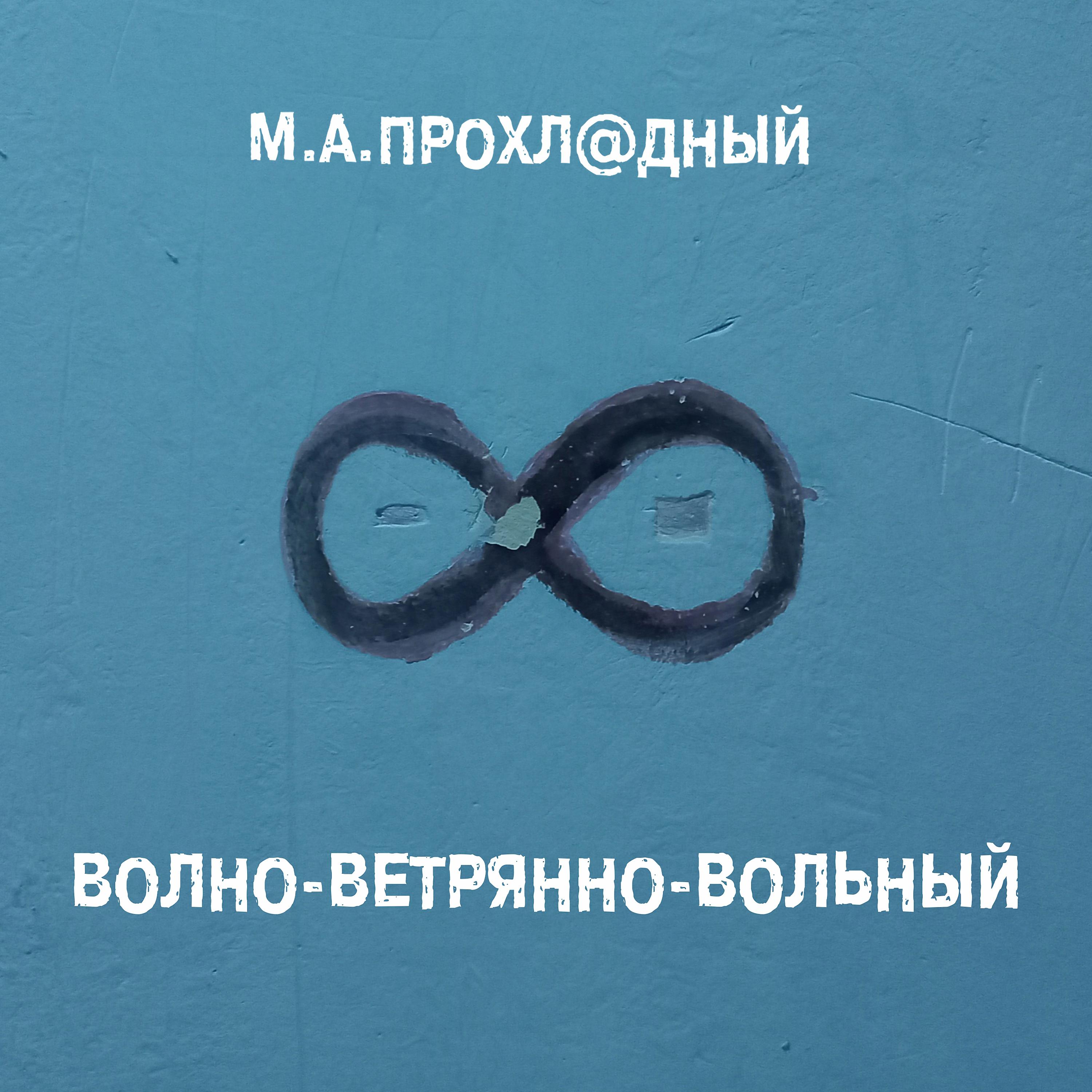 Постер альбома ВОЛНО-ВЕТРЯННО-ВОЛЬНЫЙ