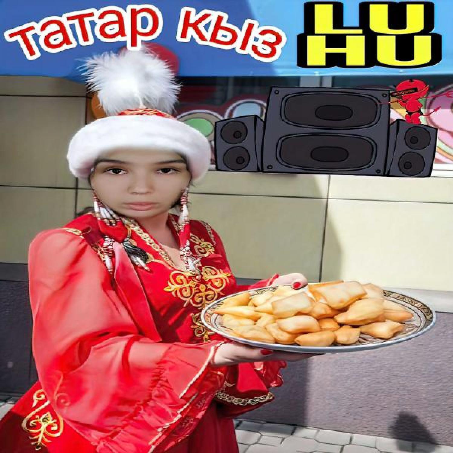 Постер альбома Татар кыз