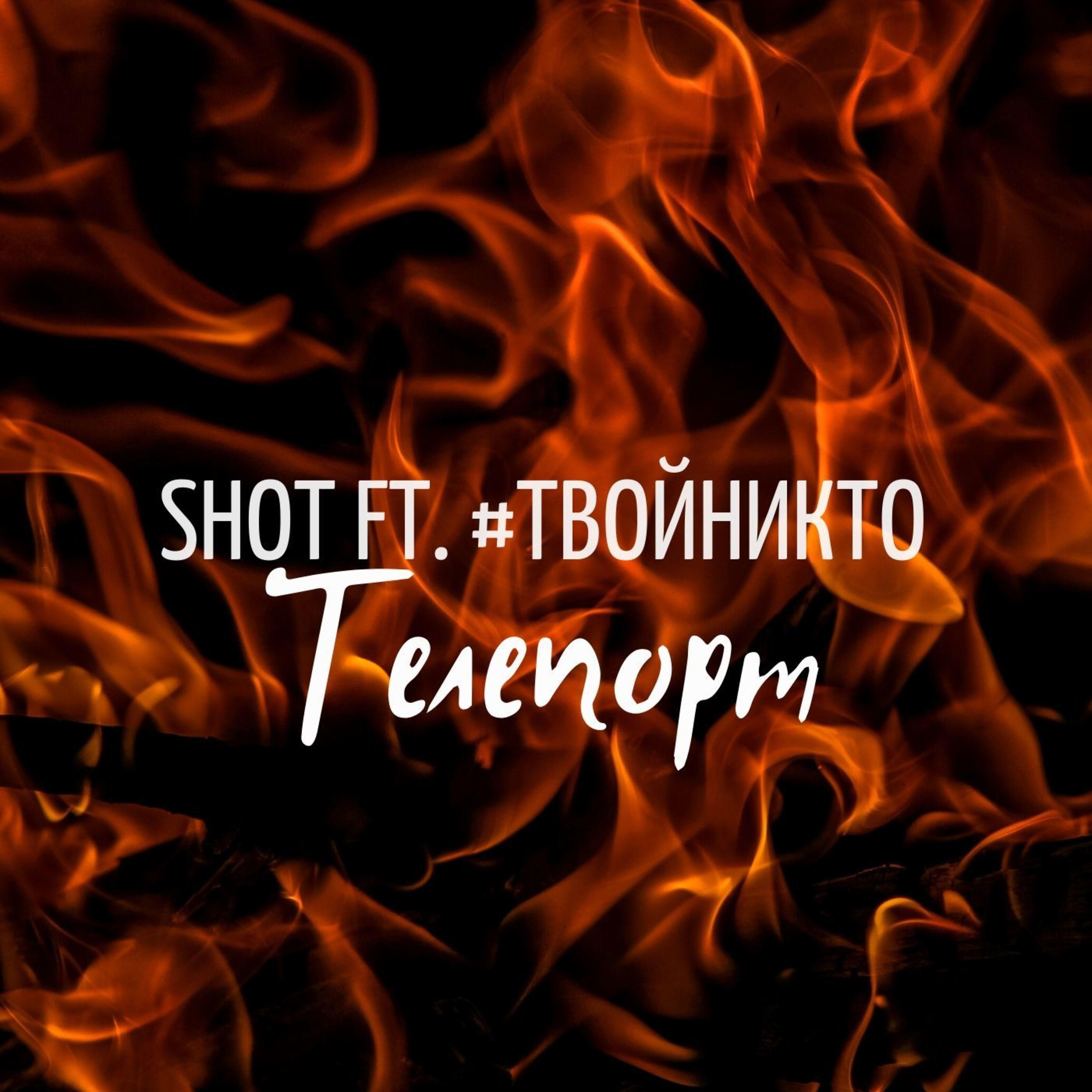 Постер альбома Телепорт (feat. #твойникто)