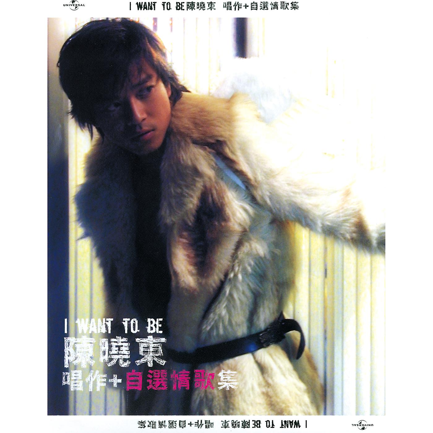 Постер альбома I Want To Be Chen Xiao Dong Chang Zuo + Zi Xuan Qing Ge Ji