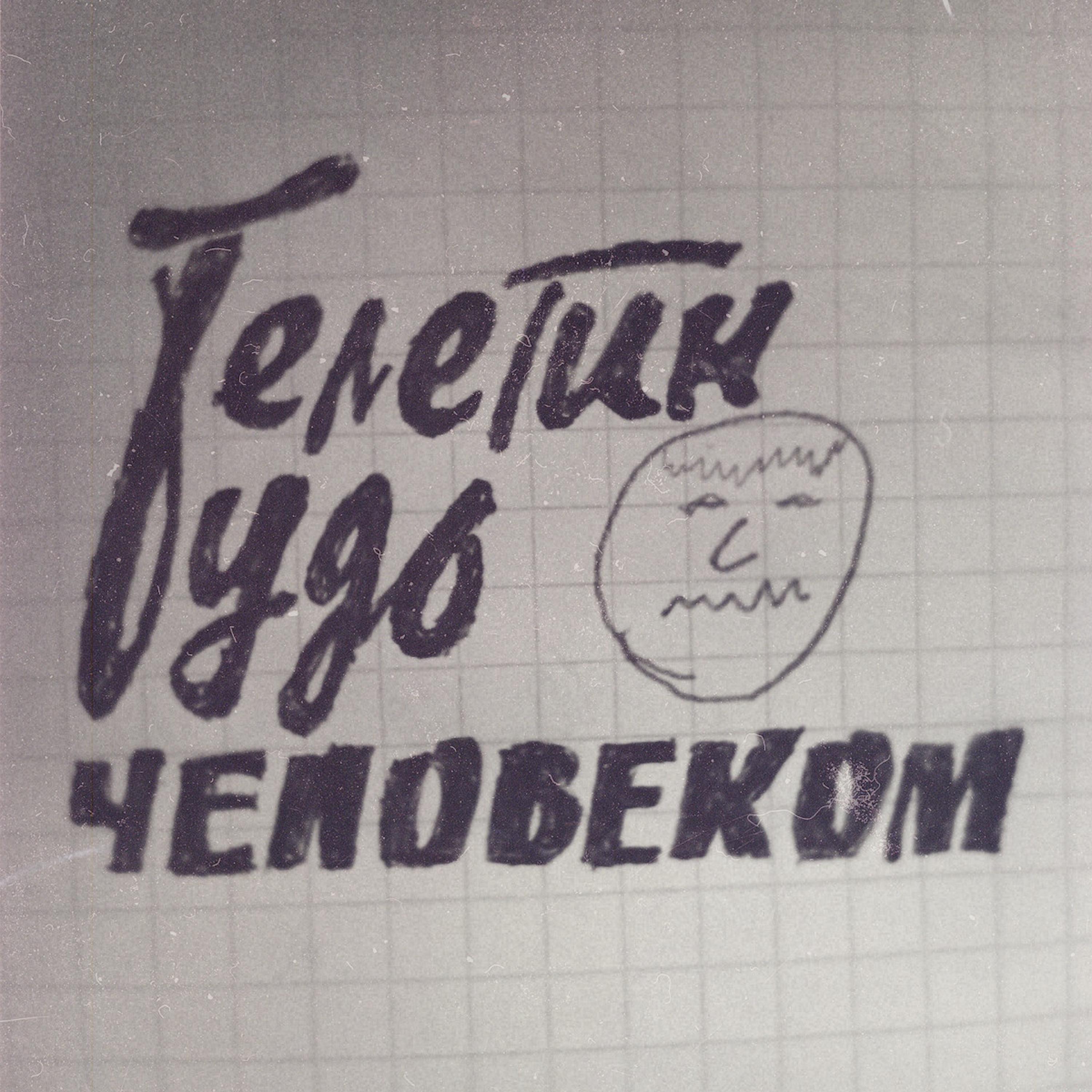 Постер альбома ТЕЛЕГИН