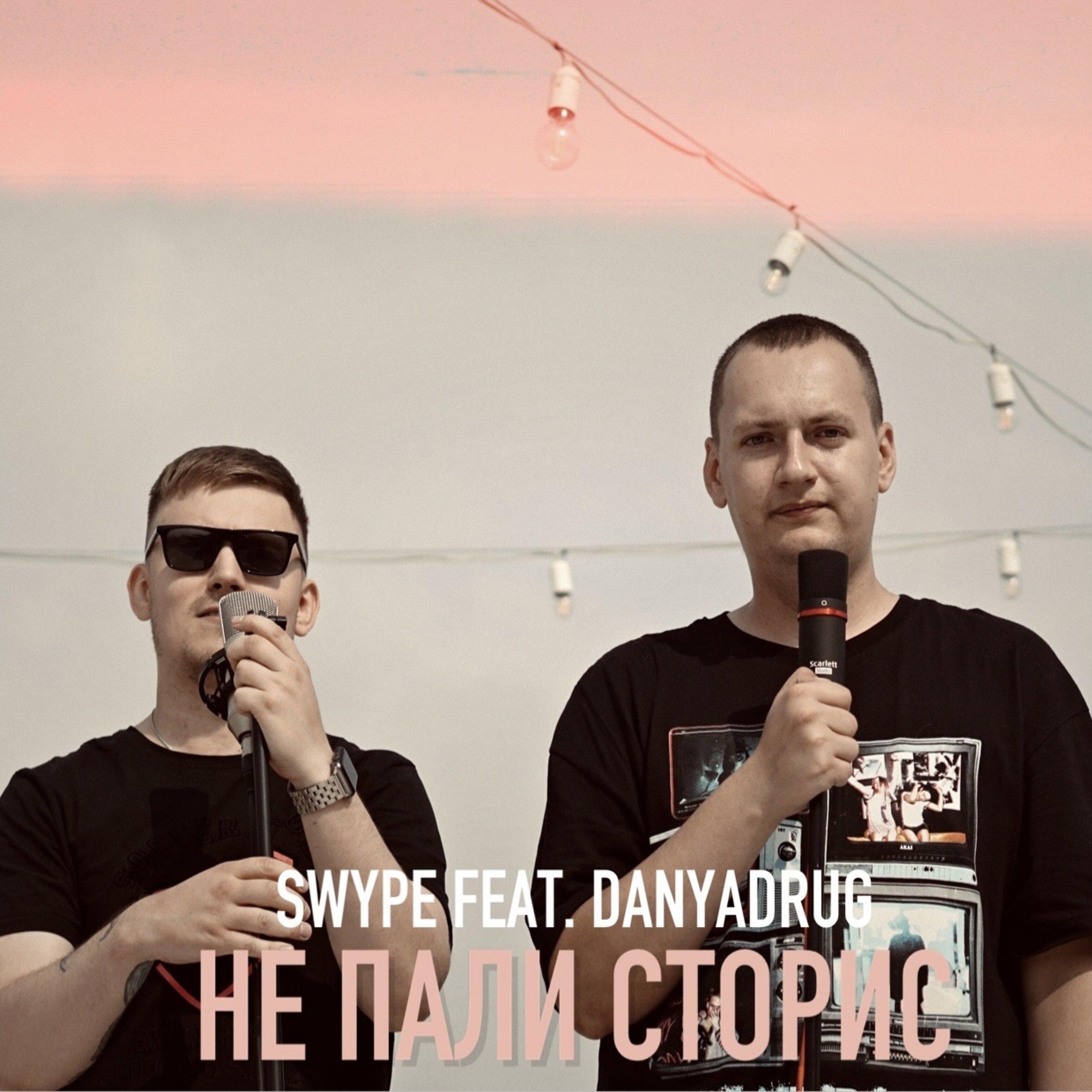 Постер альбома Не пали сторис (feat. Danyadrug)