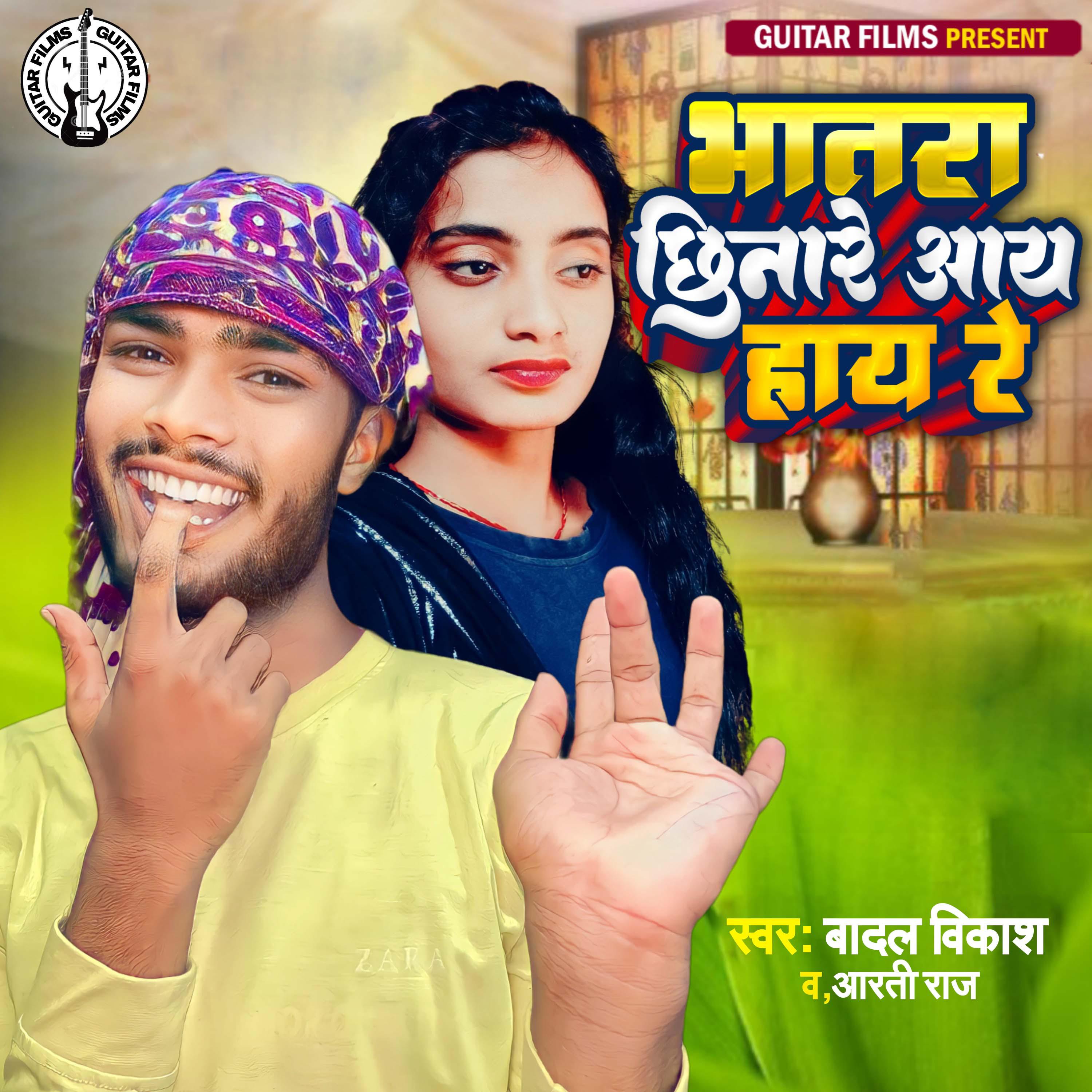 Постер альбома Bhatar Chhinare Aay Hay Re