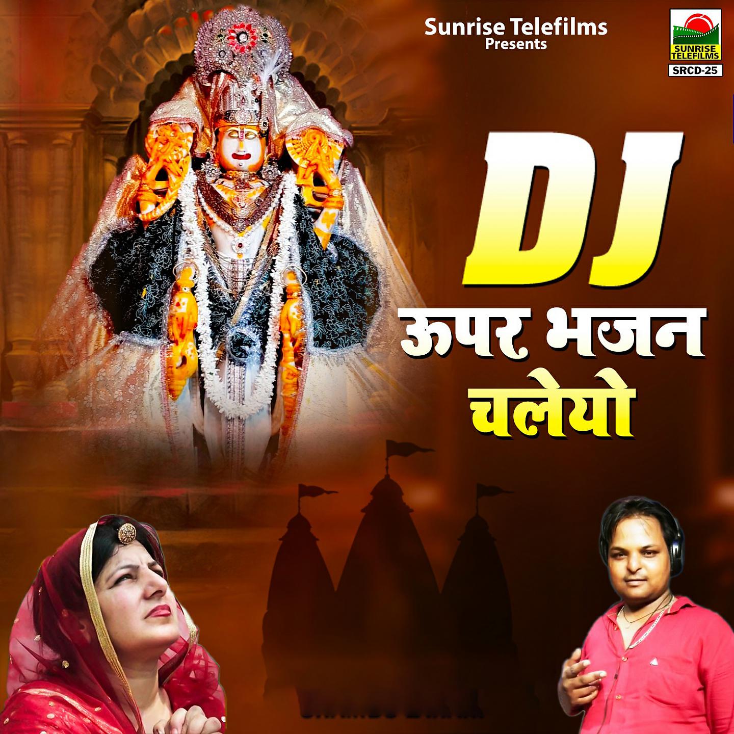 Постер альбома Dj Upar Bhajan Chaleyo