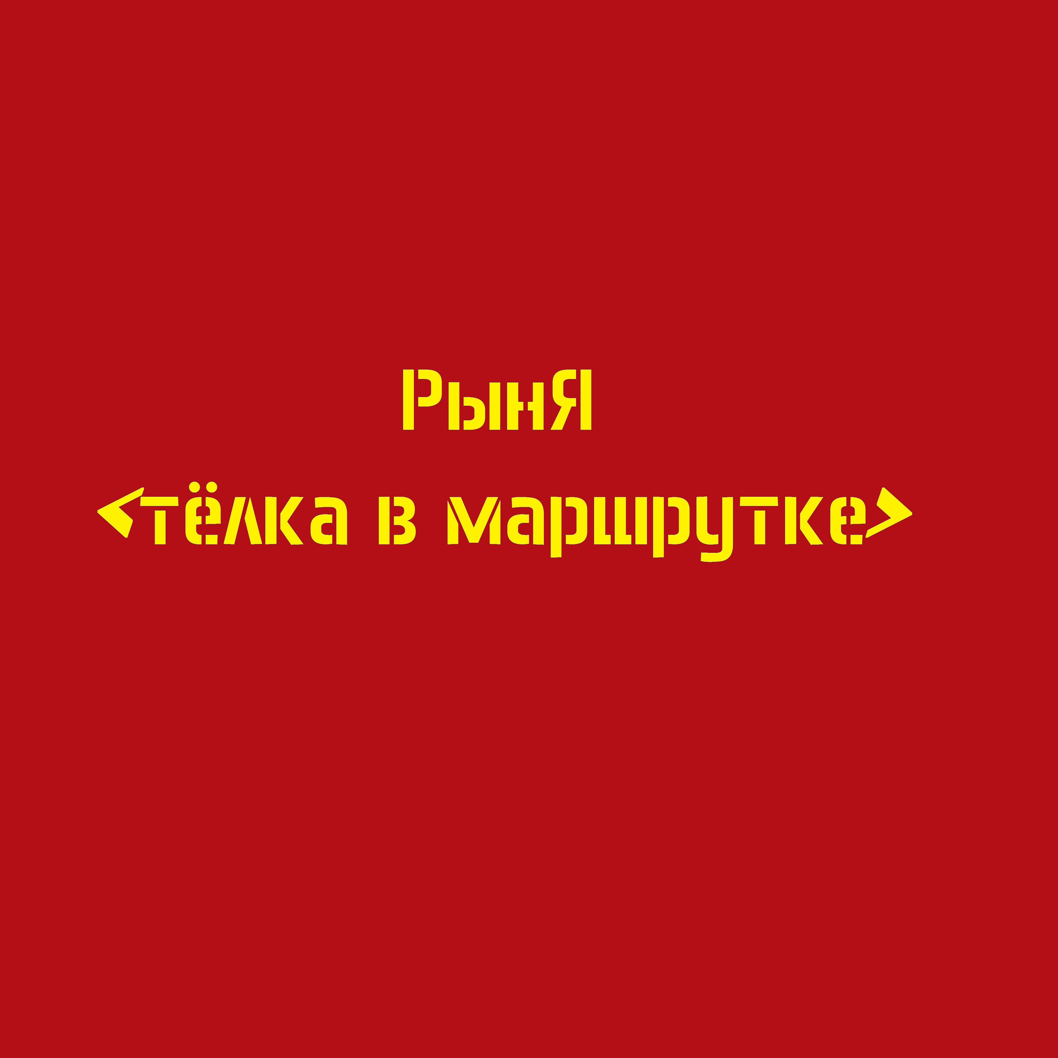 Постер альбома Тёлка в маршрутке