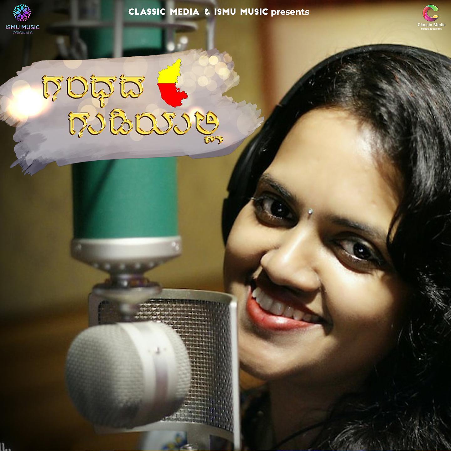 Постер альбома Gandada Gudiyalli