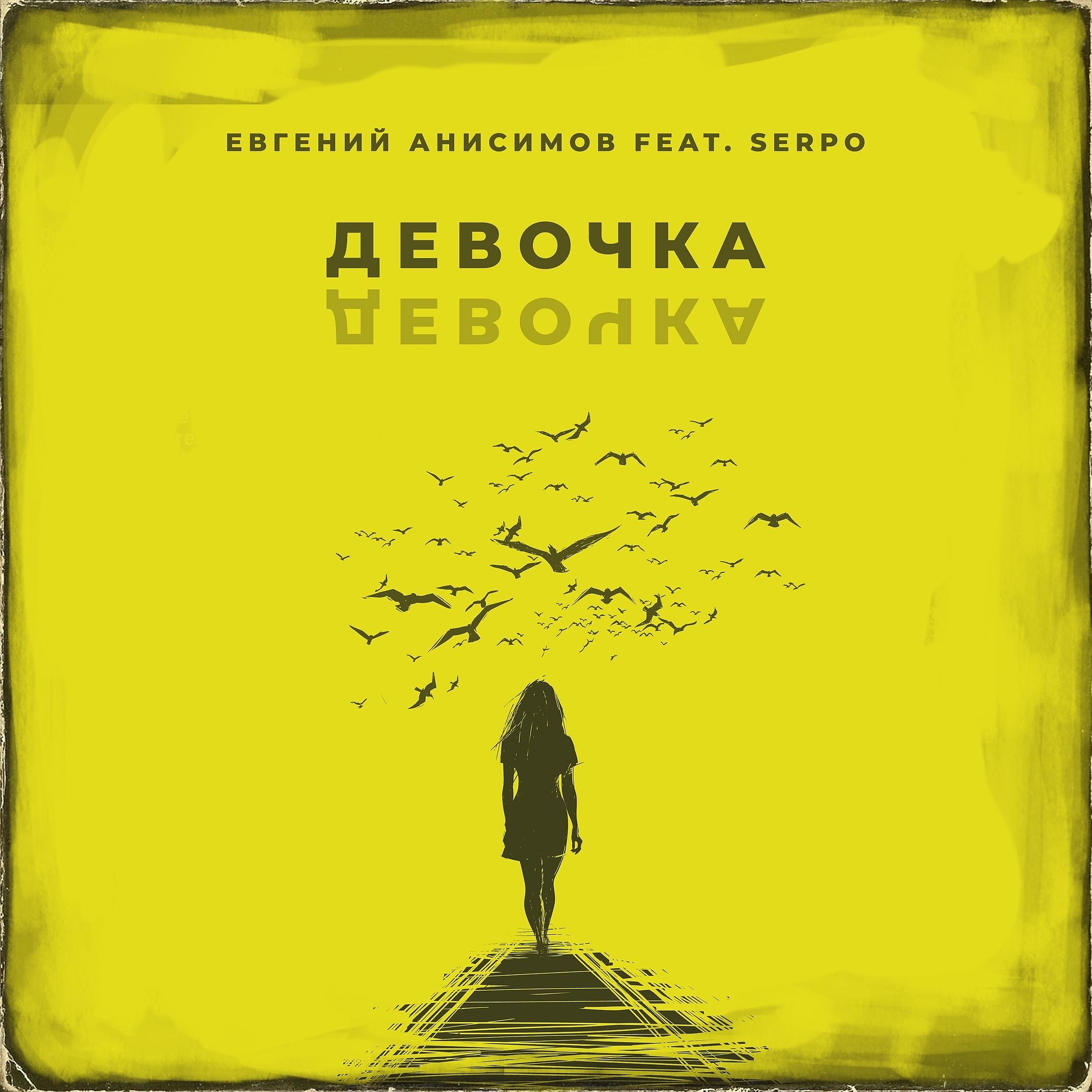 Постер альбома Девочка девочка (feat. Serpo)
