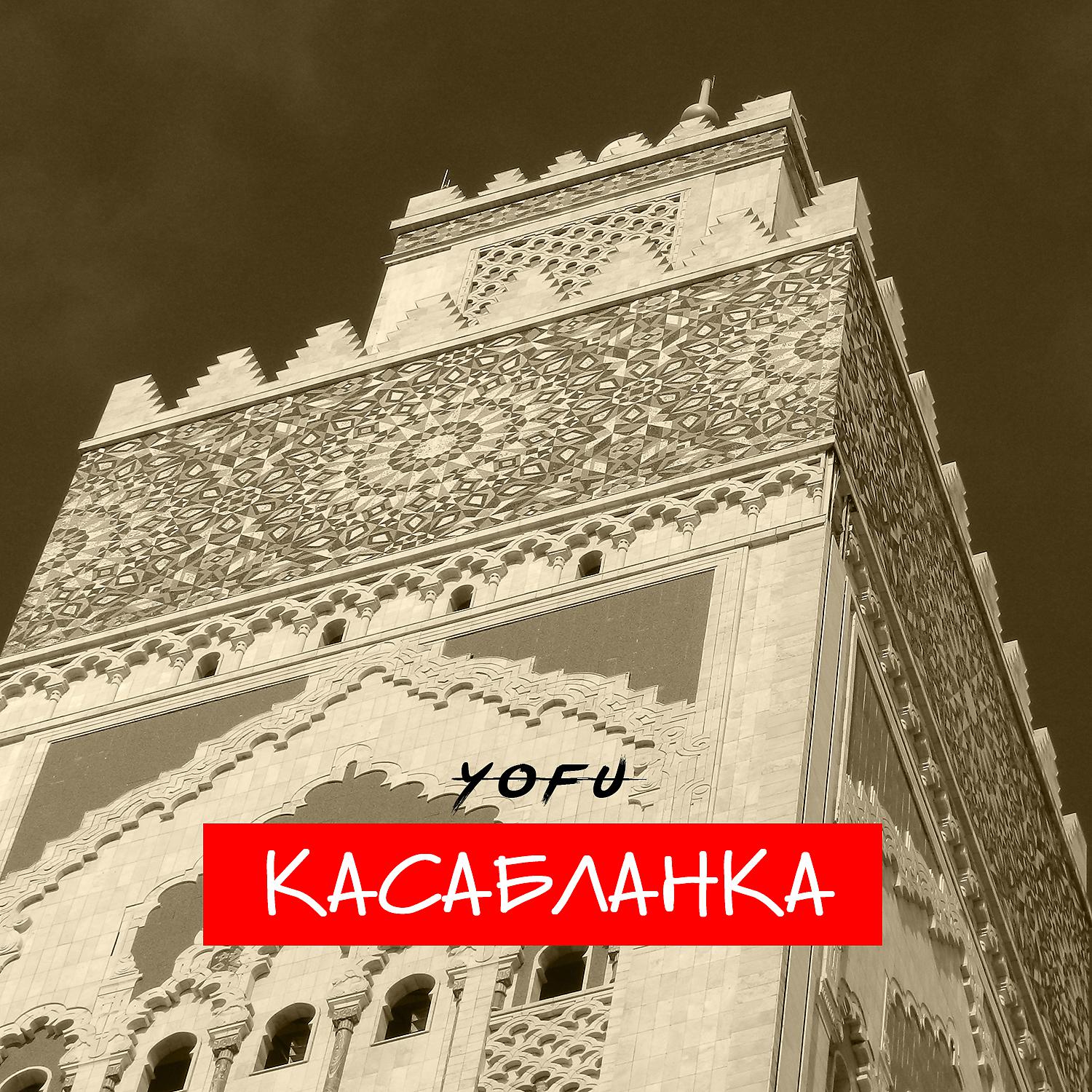 Постер альбома Касабланка