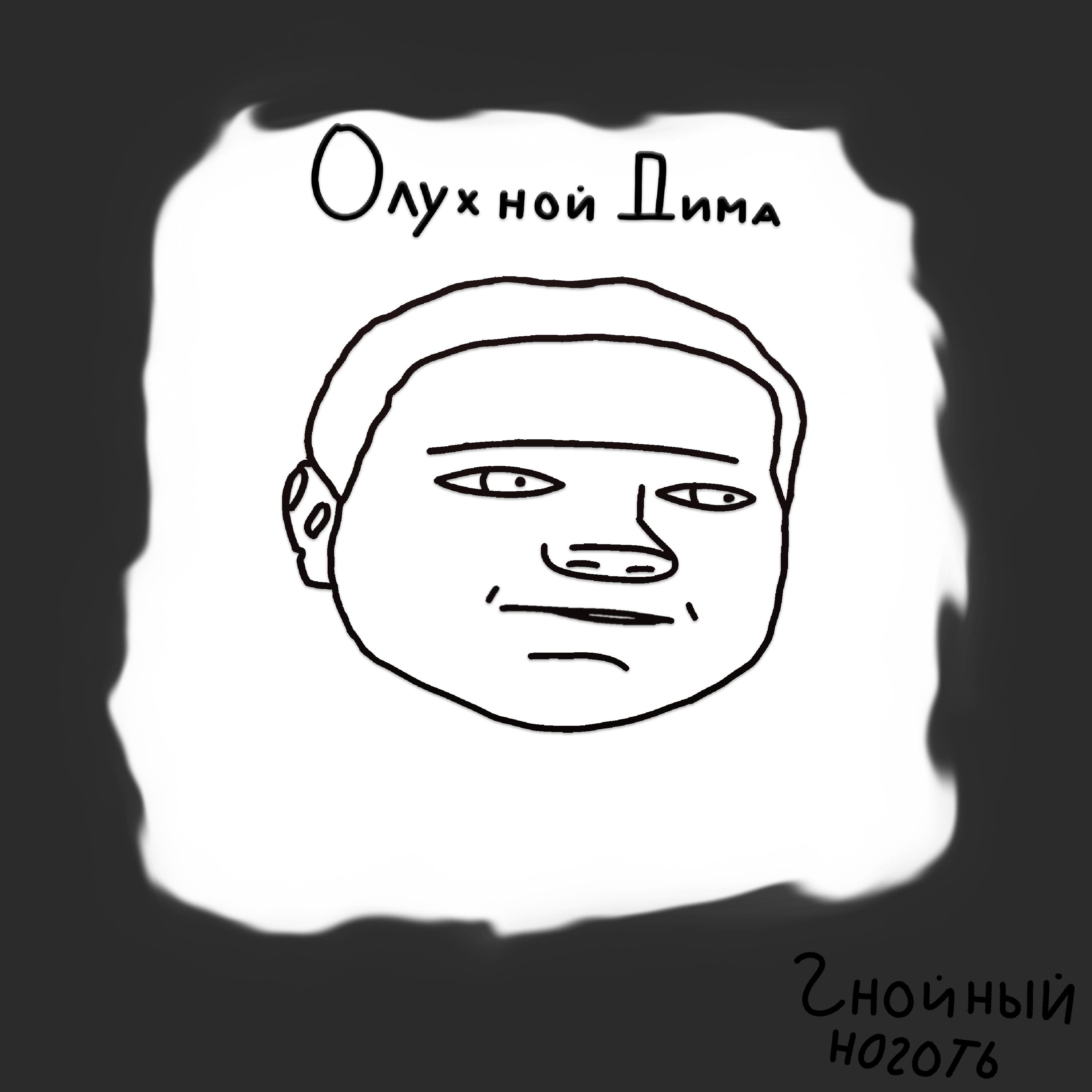 Постер альбома Олухной Дима