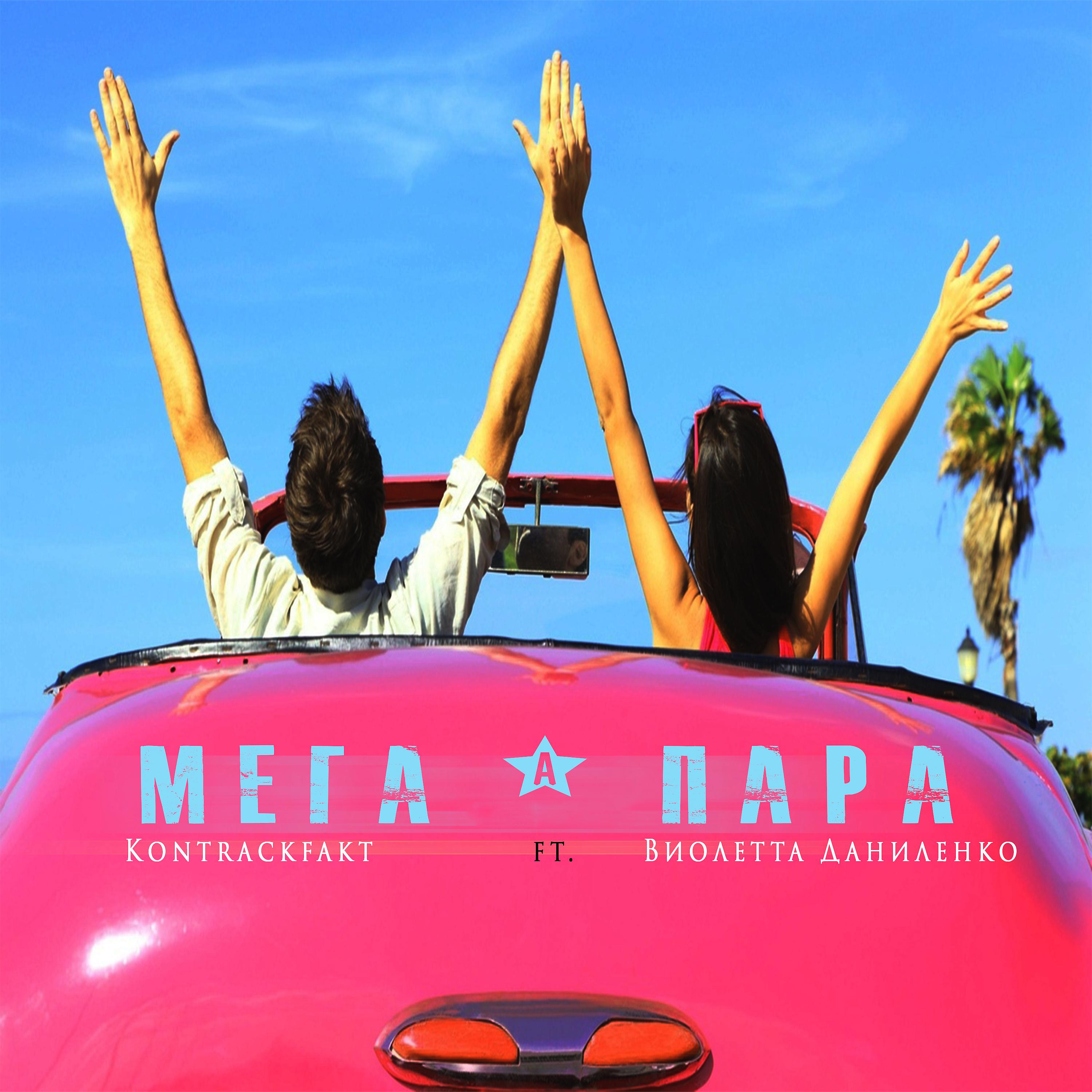 Постер альбома Мега пара