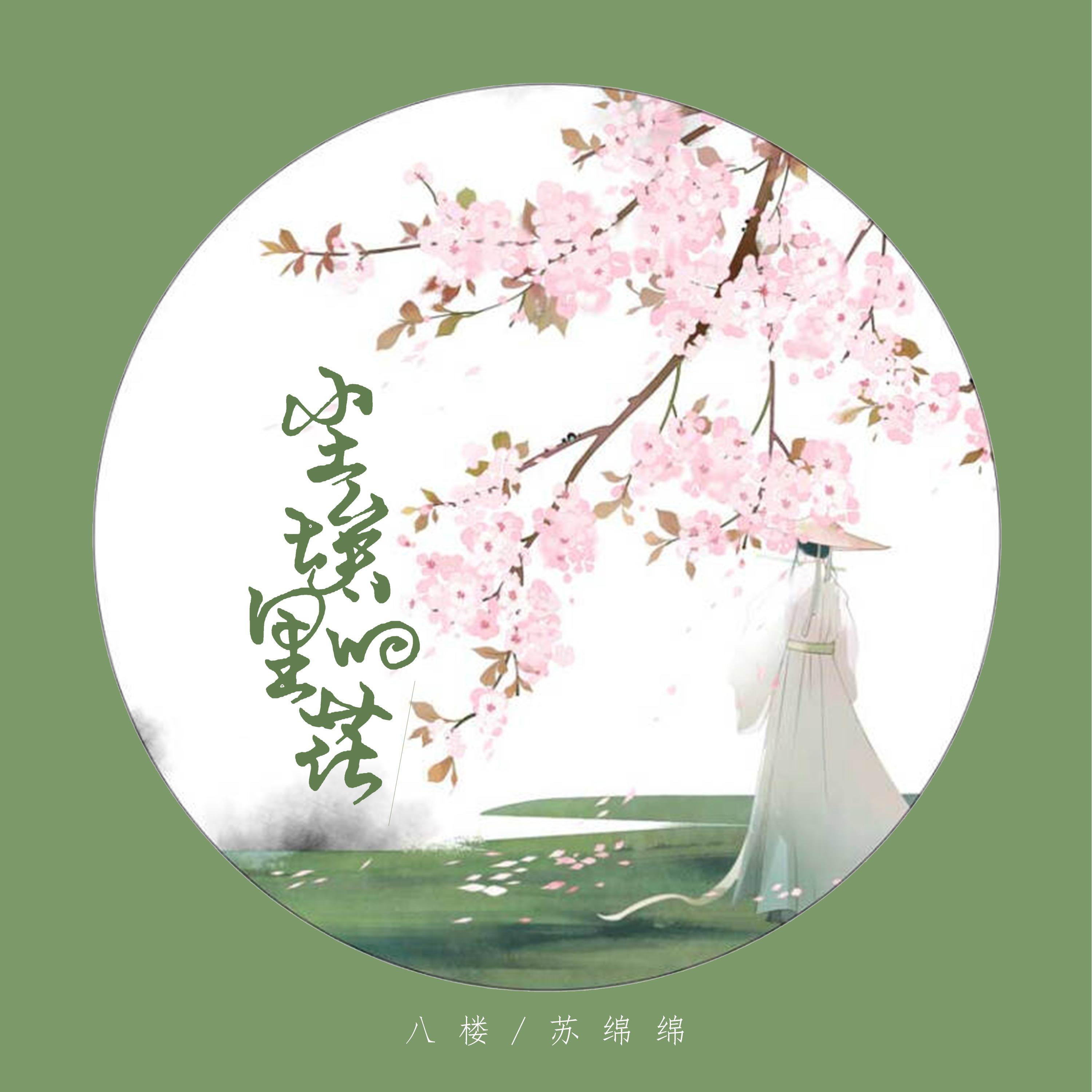 Постер альбома 尘埃里的花
