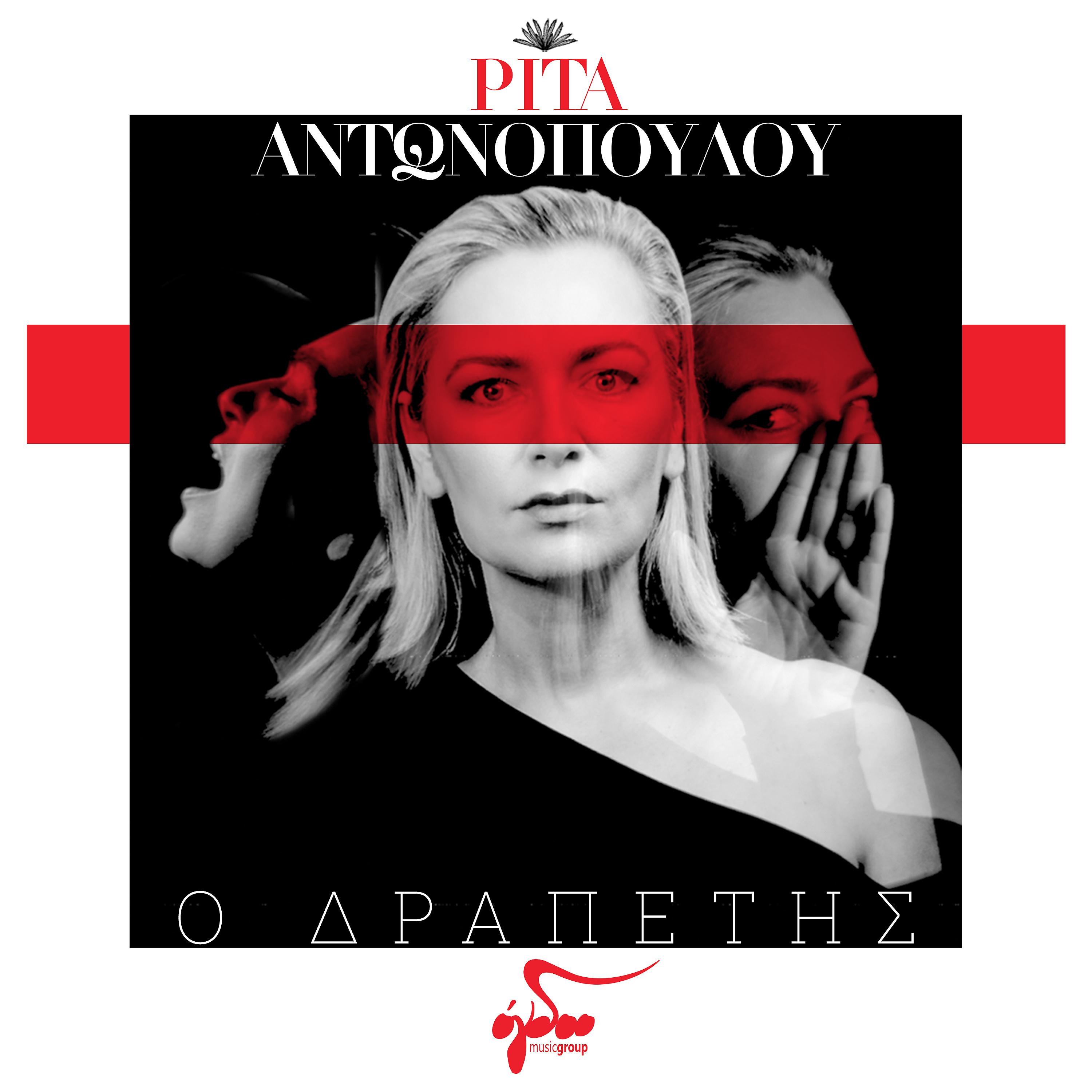 Постер альбома O Drapetis