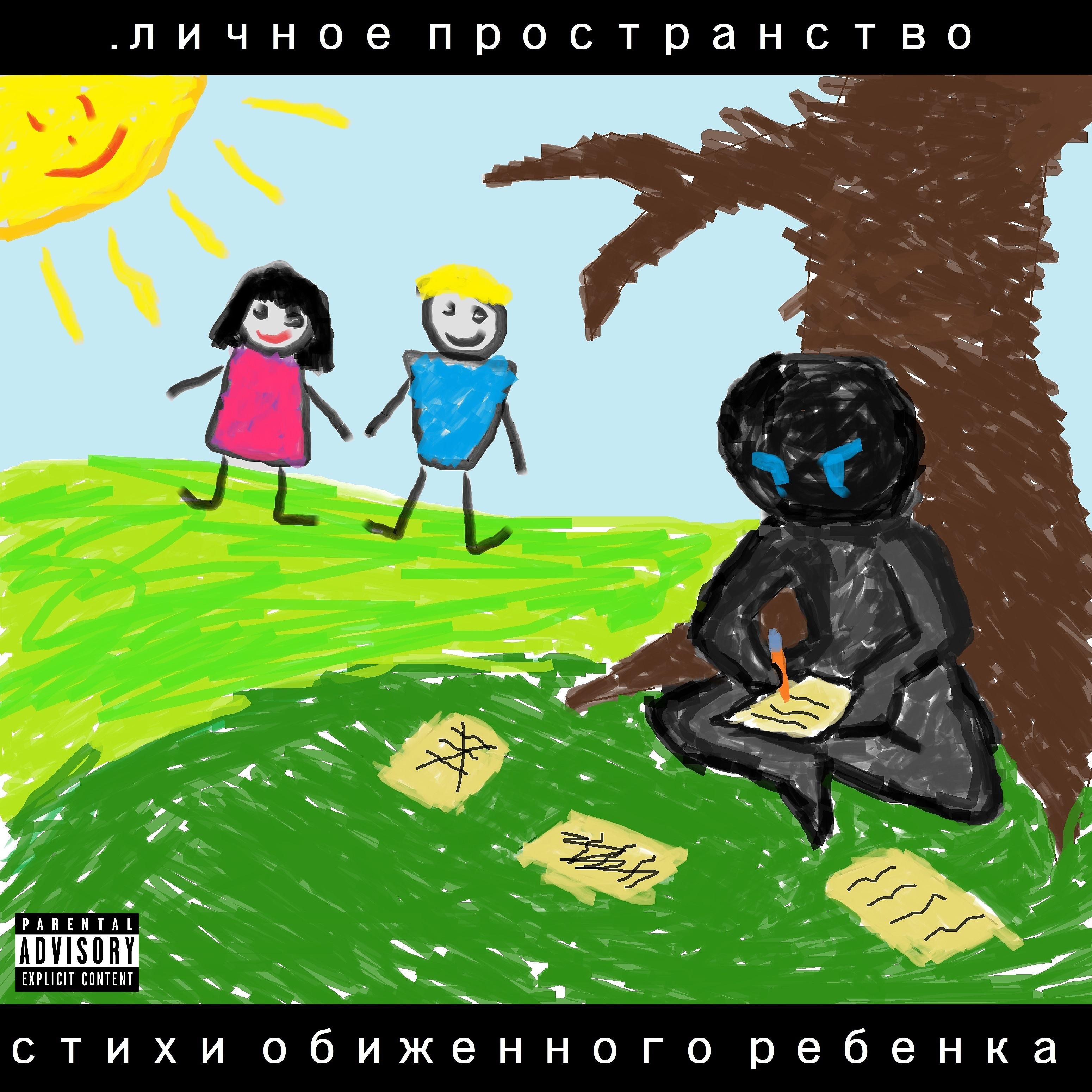 Постер альбома Стихи обиженного ребенка