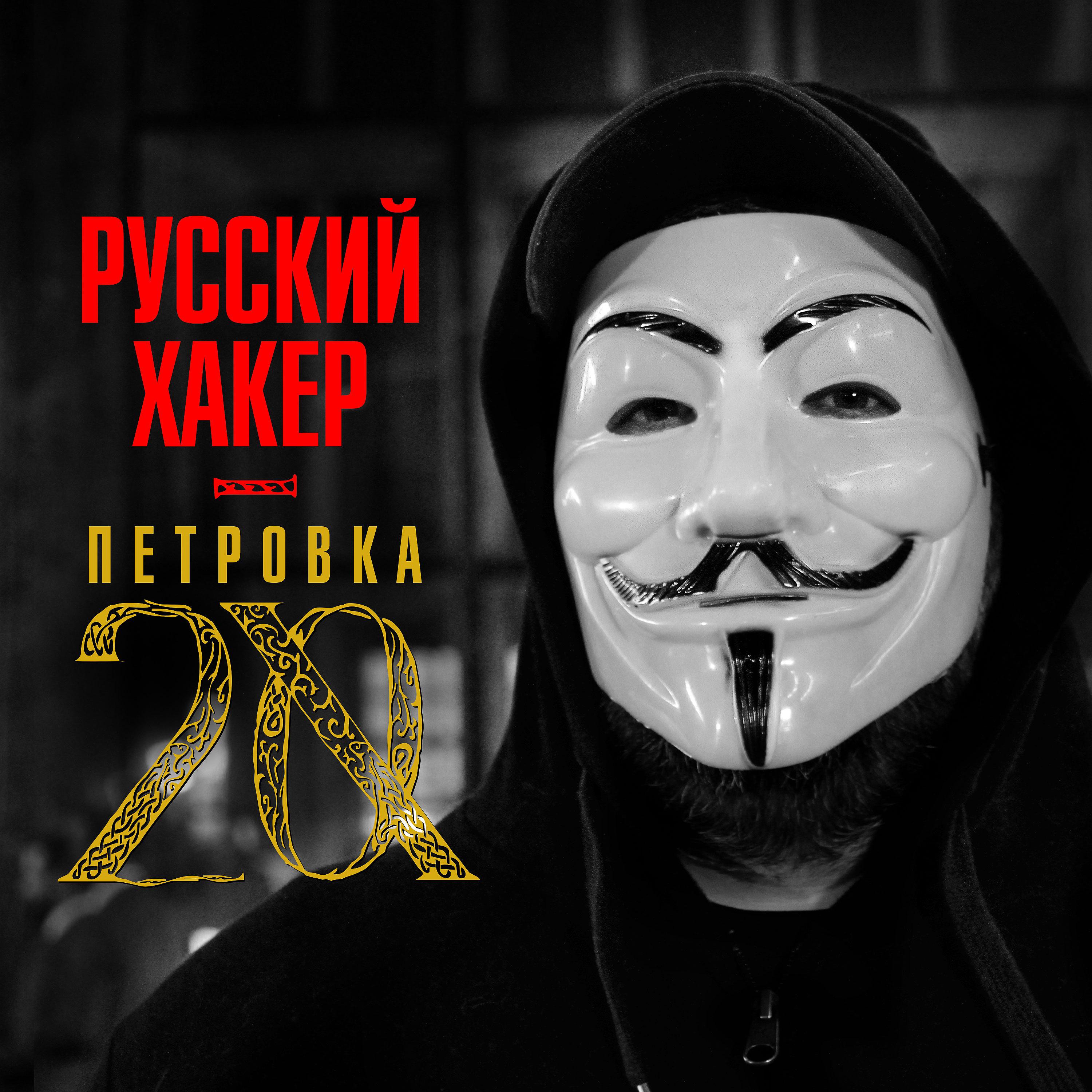 Постер альбома Русский хакер
