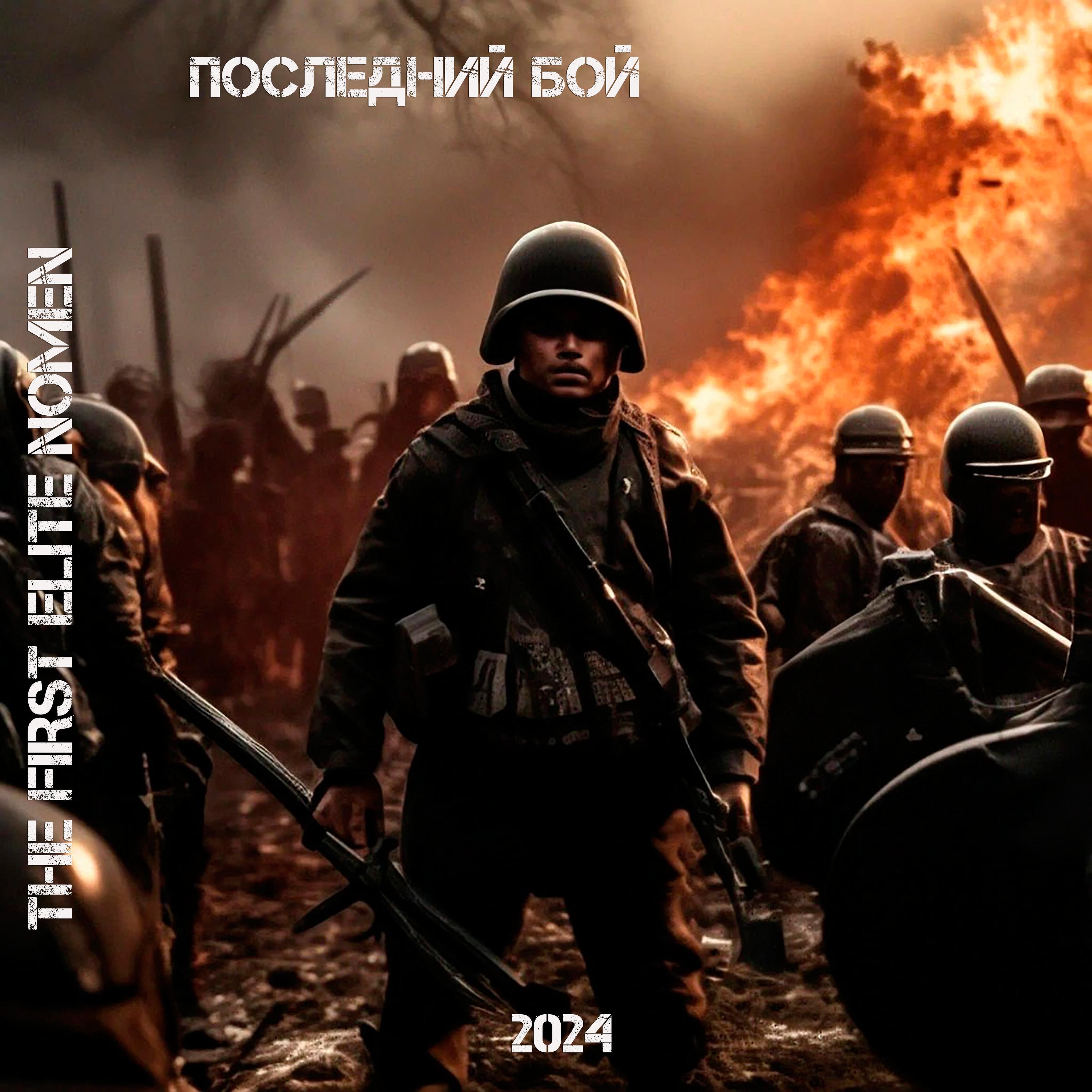 Постер альбома Последний бой