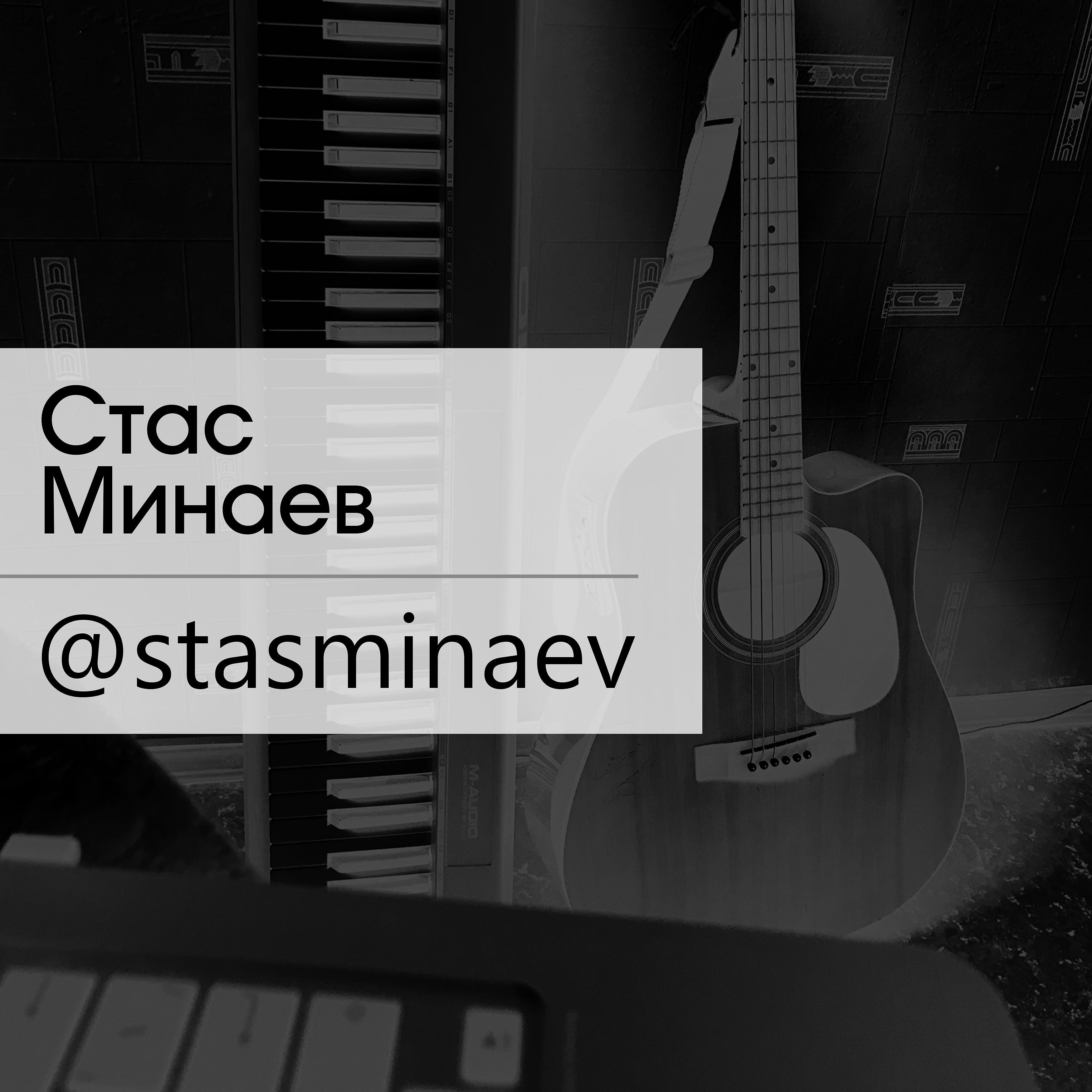 Постер альбома Stasminaev