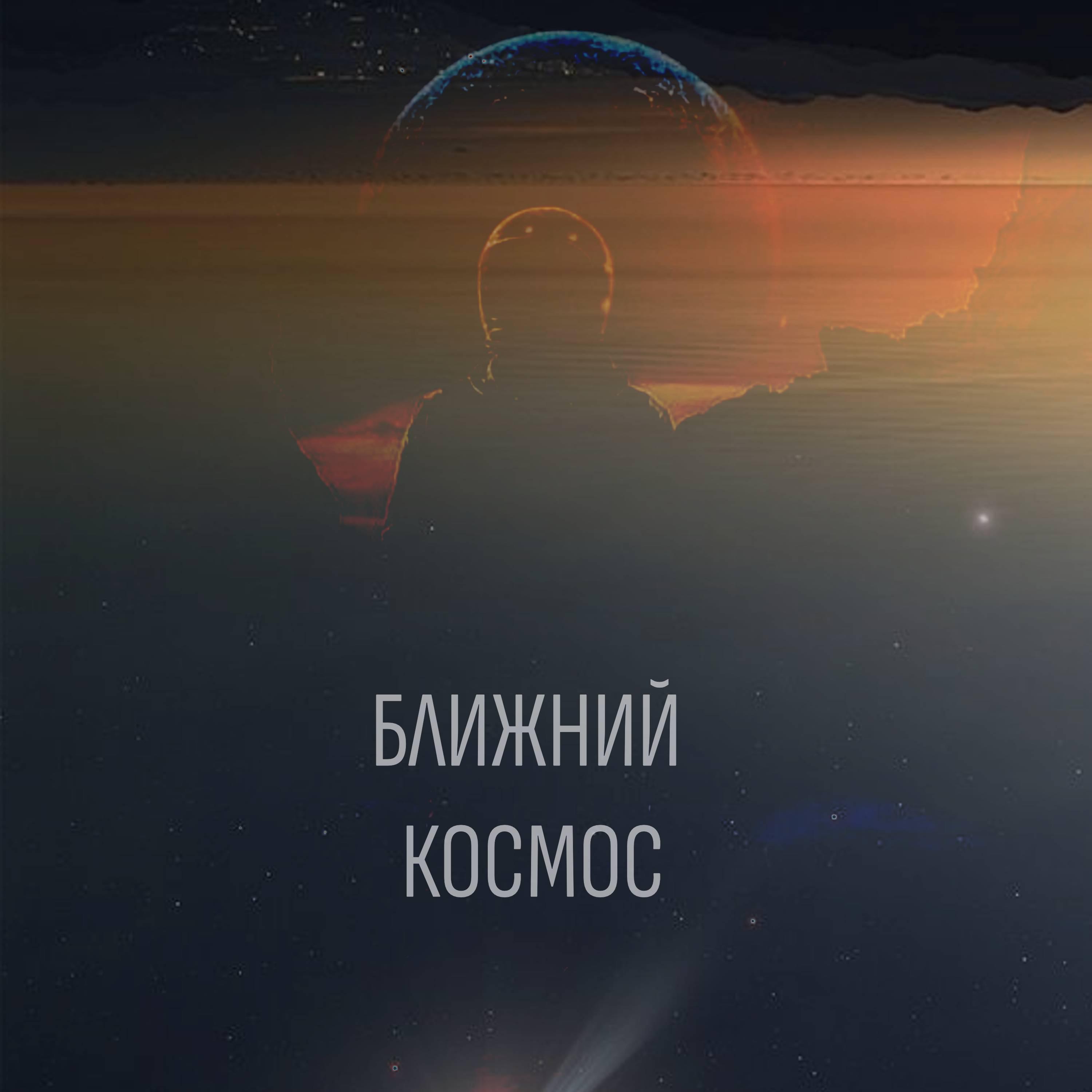 Постер альбома Ближний космос