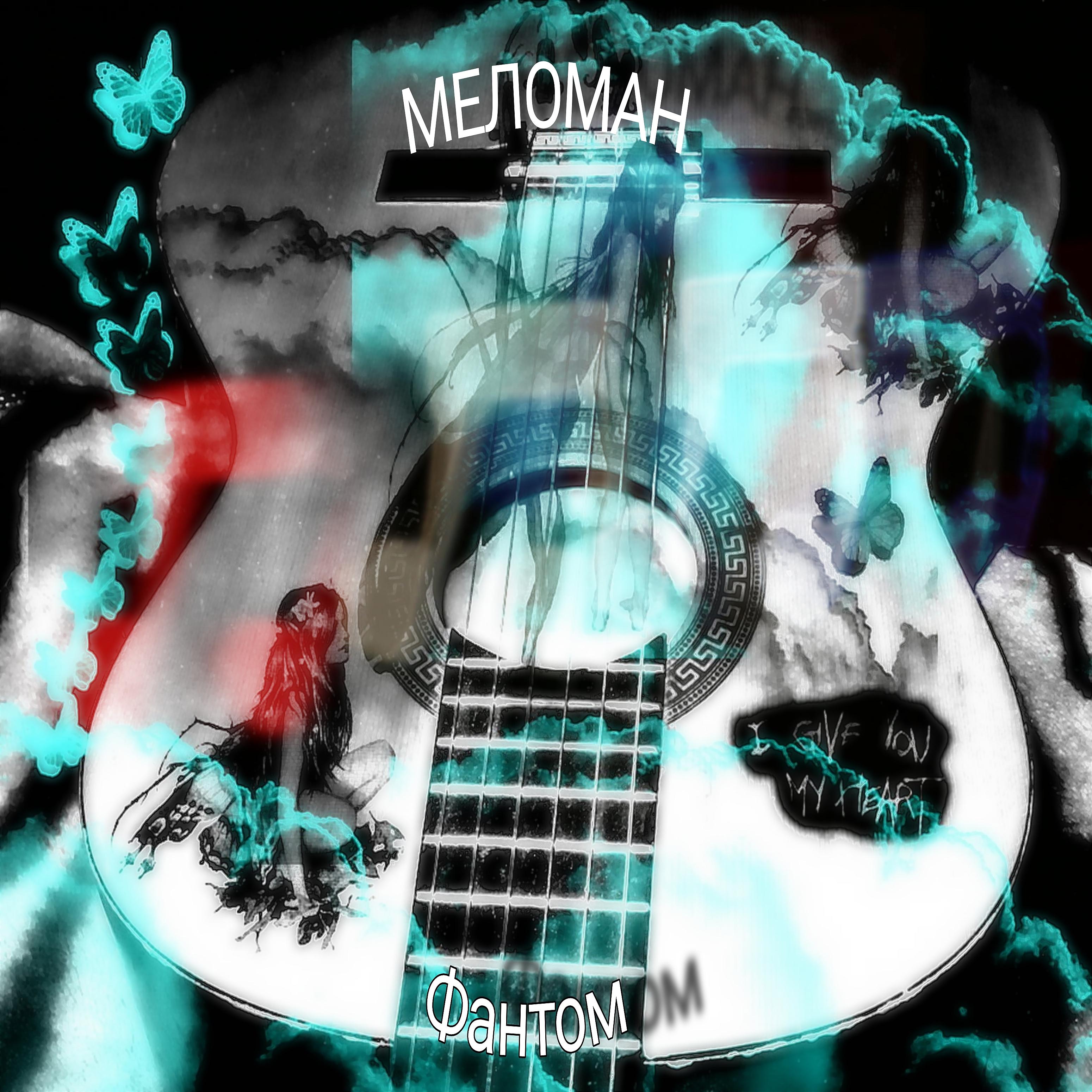 Постер альбома Меломан